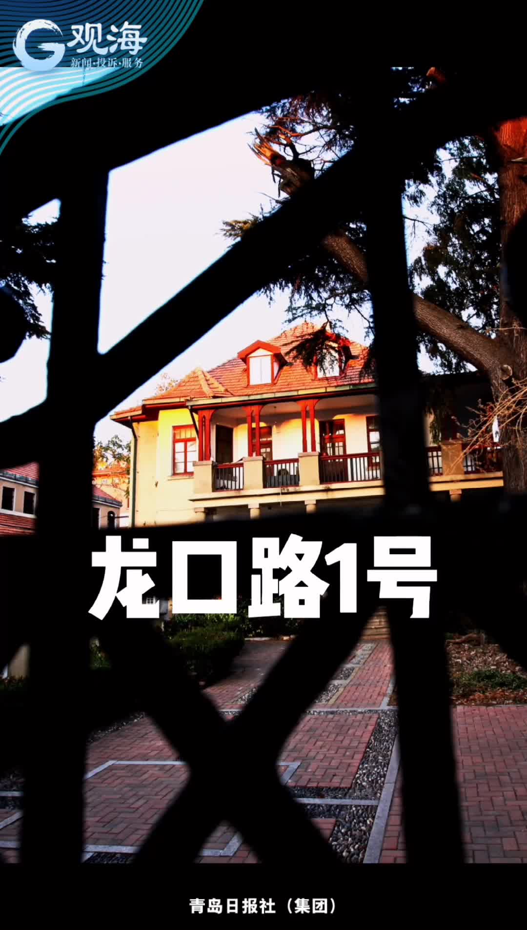 神秘的龙口路1号