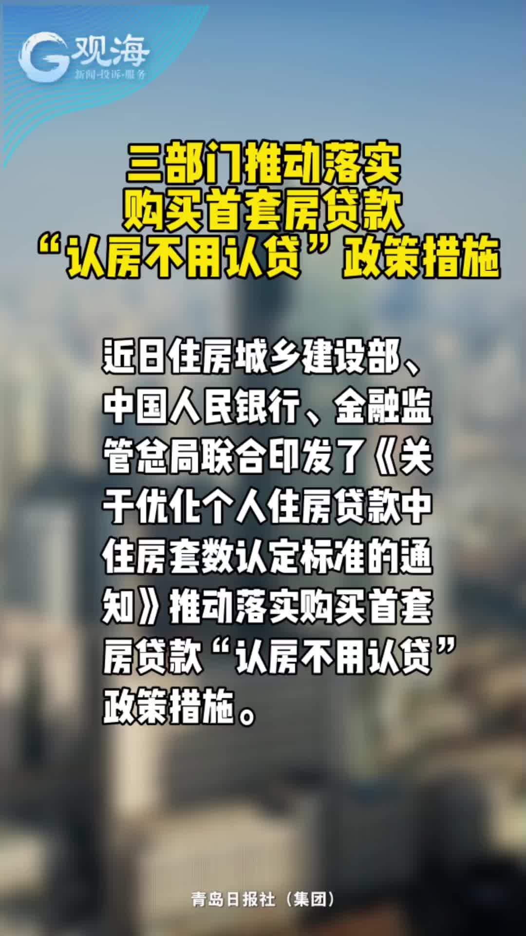 三部门推动落实购买首套房贷款“认房不用认贷”政策措施