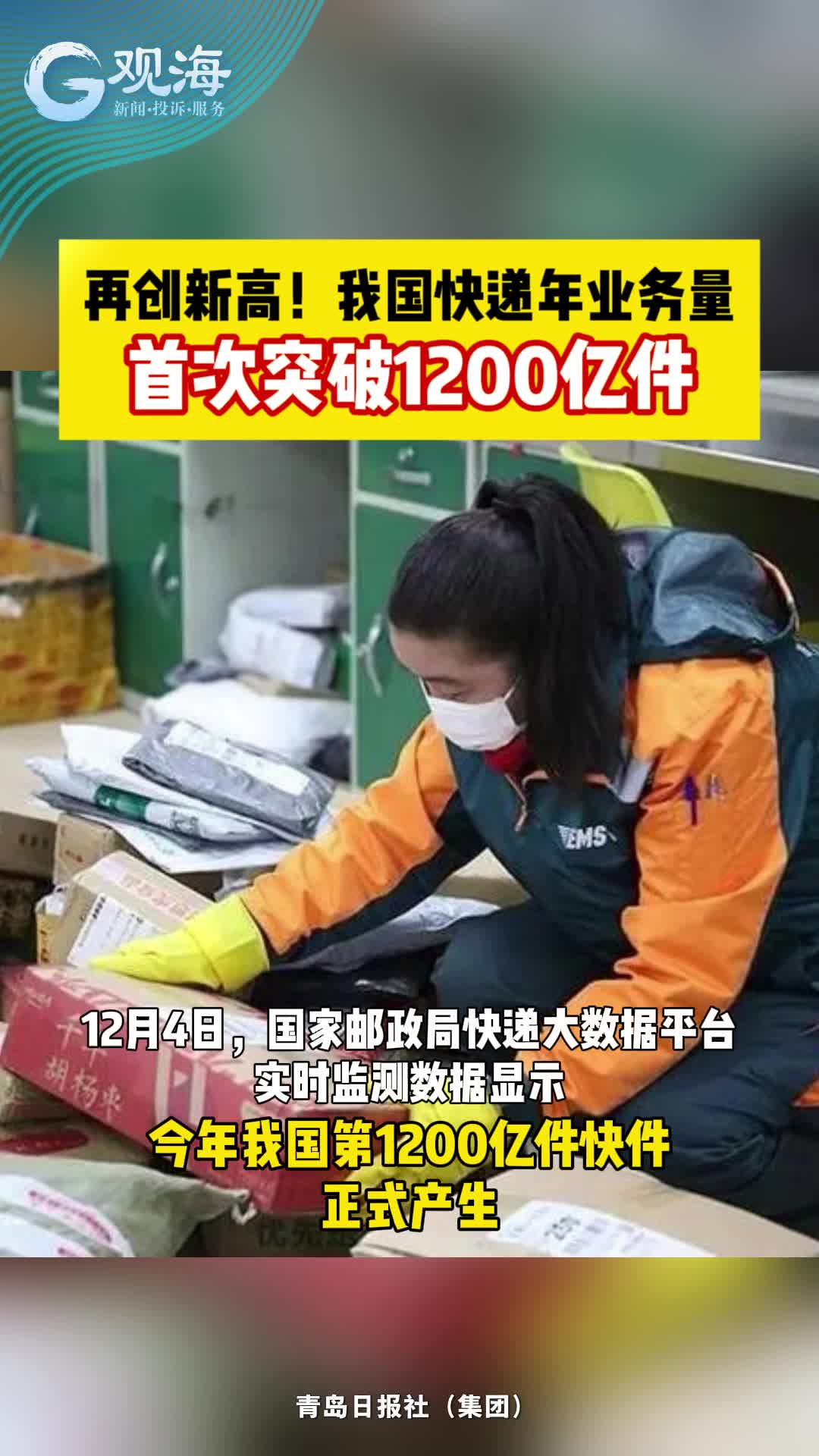 再创新高！我国快递年业务量首次突破1200亿件