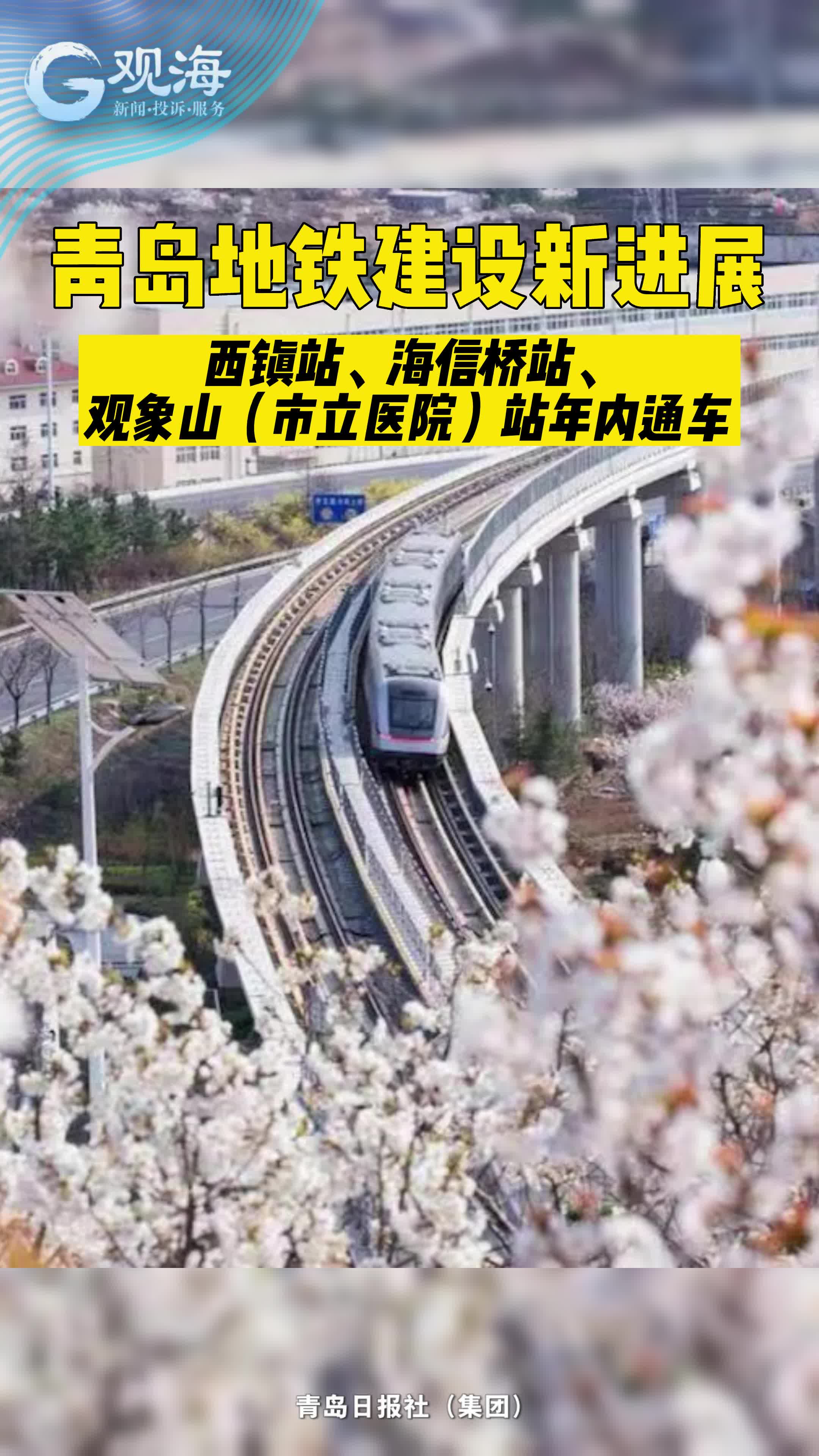 青岛地铁建设新进展！西镇站、海信桥站、观象山（市立医院）站年内通车