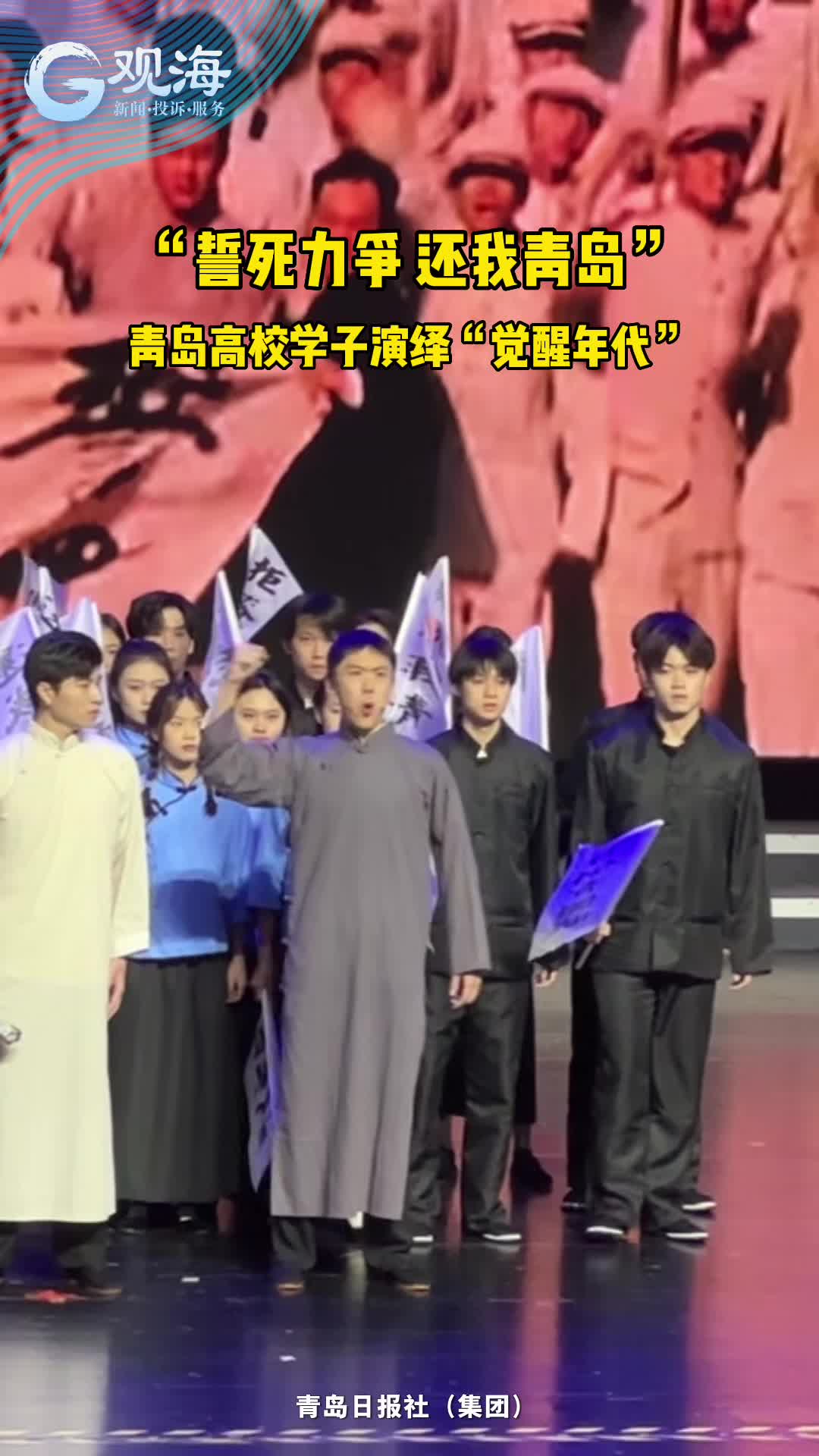 “誓死力争，还我青岛”！青岛高校学子演绎“觉醒年代”