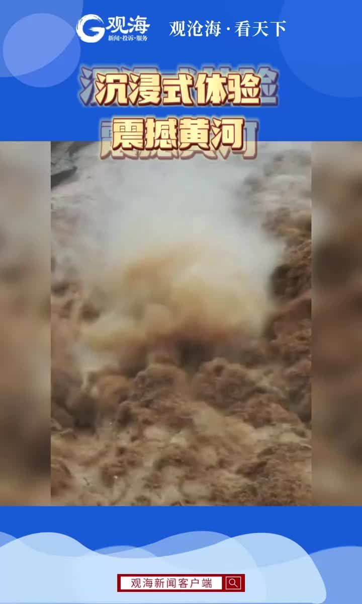 沉浸式体验震撼黄河