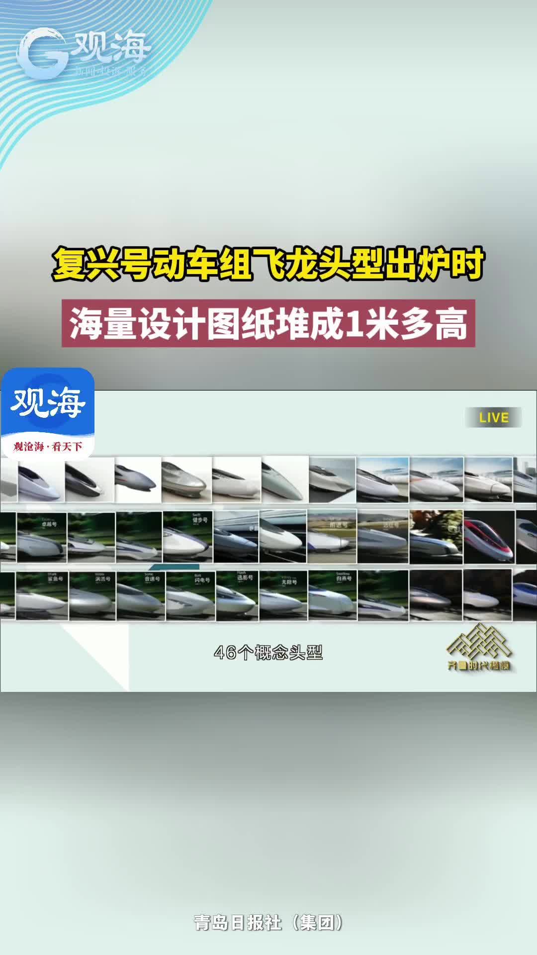复兴号动车组飞龙头型出炉时，海量设计图纸堆成1米多高