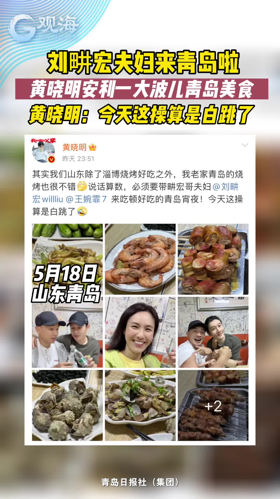 刘畊宏夫妇来青岛啦！“好客小哥”黄晓明安利一大波儿青岛美食