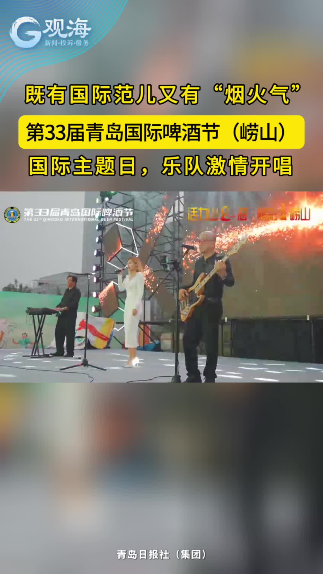 第33届青岛国际啤酒节（崂山）国际主题日乐队火热开唱