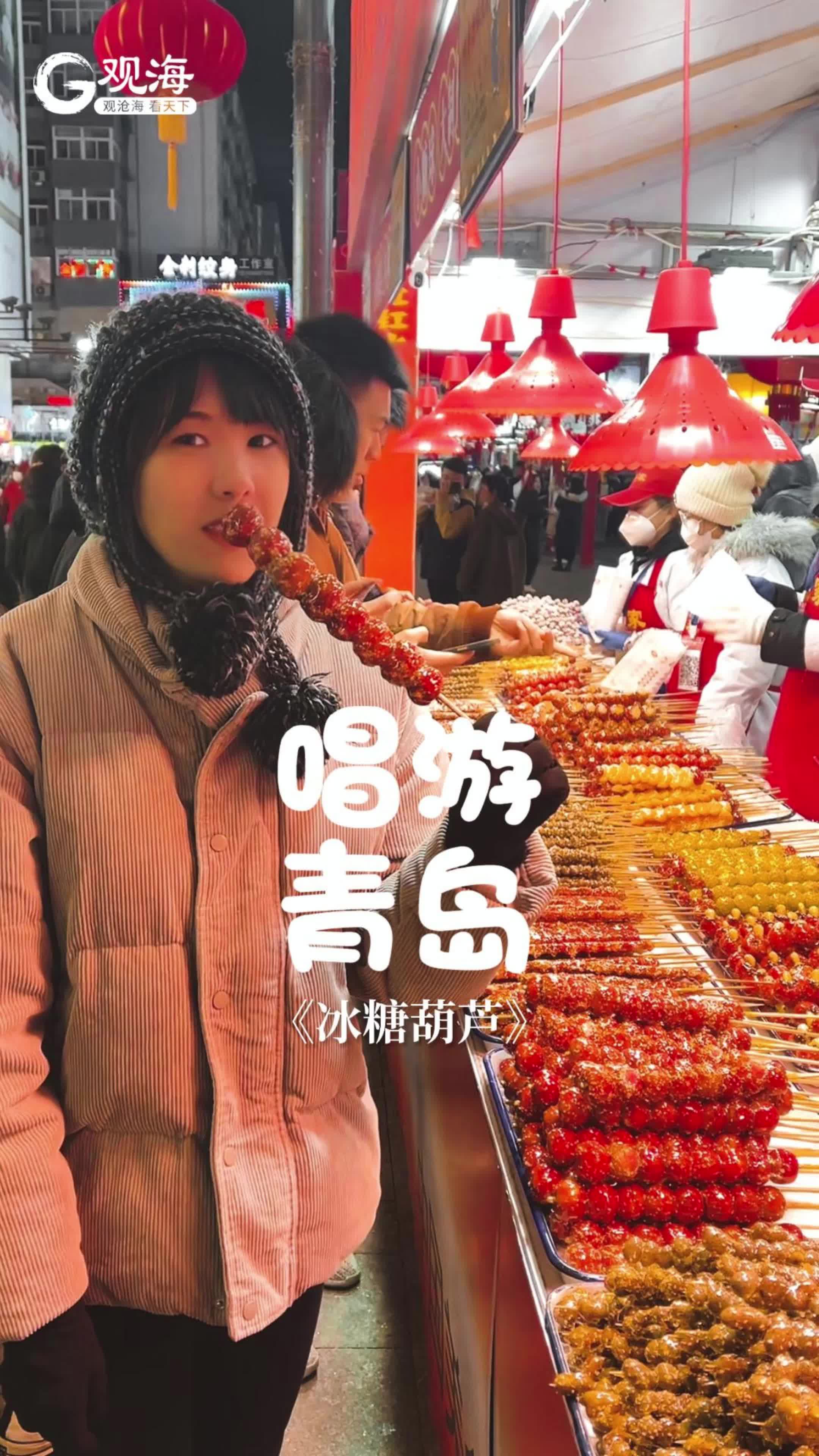唱游青岛 | 台东夜市的大红糖球，馋哭了……