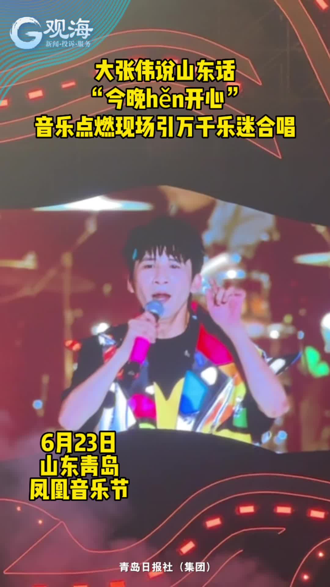 “今晚hěn开心”！大张伟在青岛凤凰音乐节唱嗨了