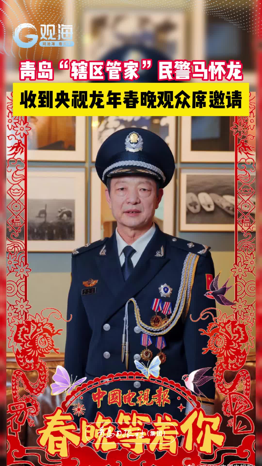 青岛“辖区管家”民警马怀龙，收到央视龙年春晚观众席邀请