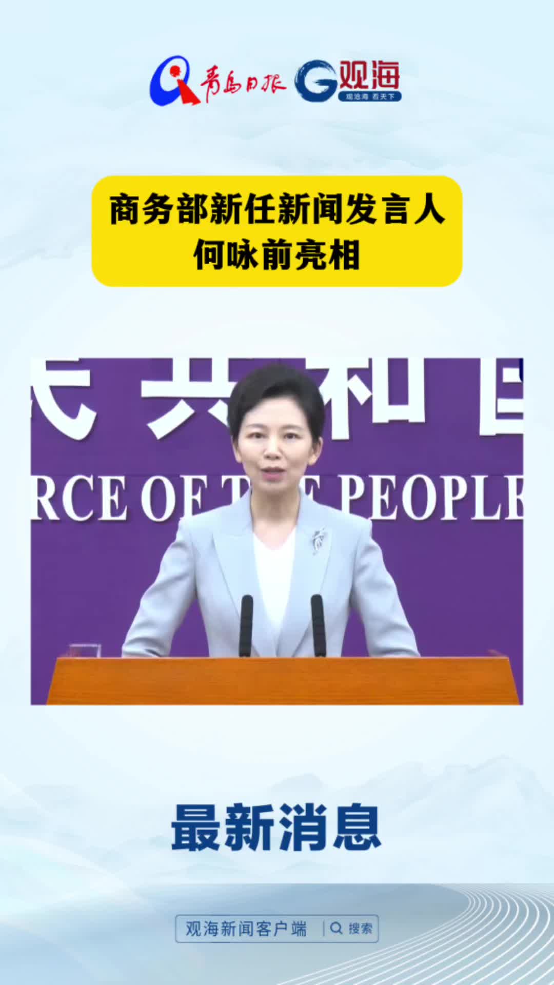 商务部新任新闻发言人何咏前亮相