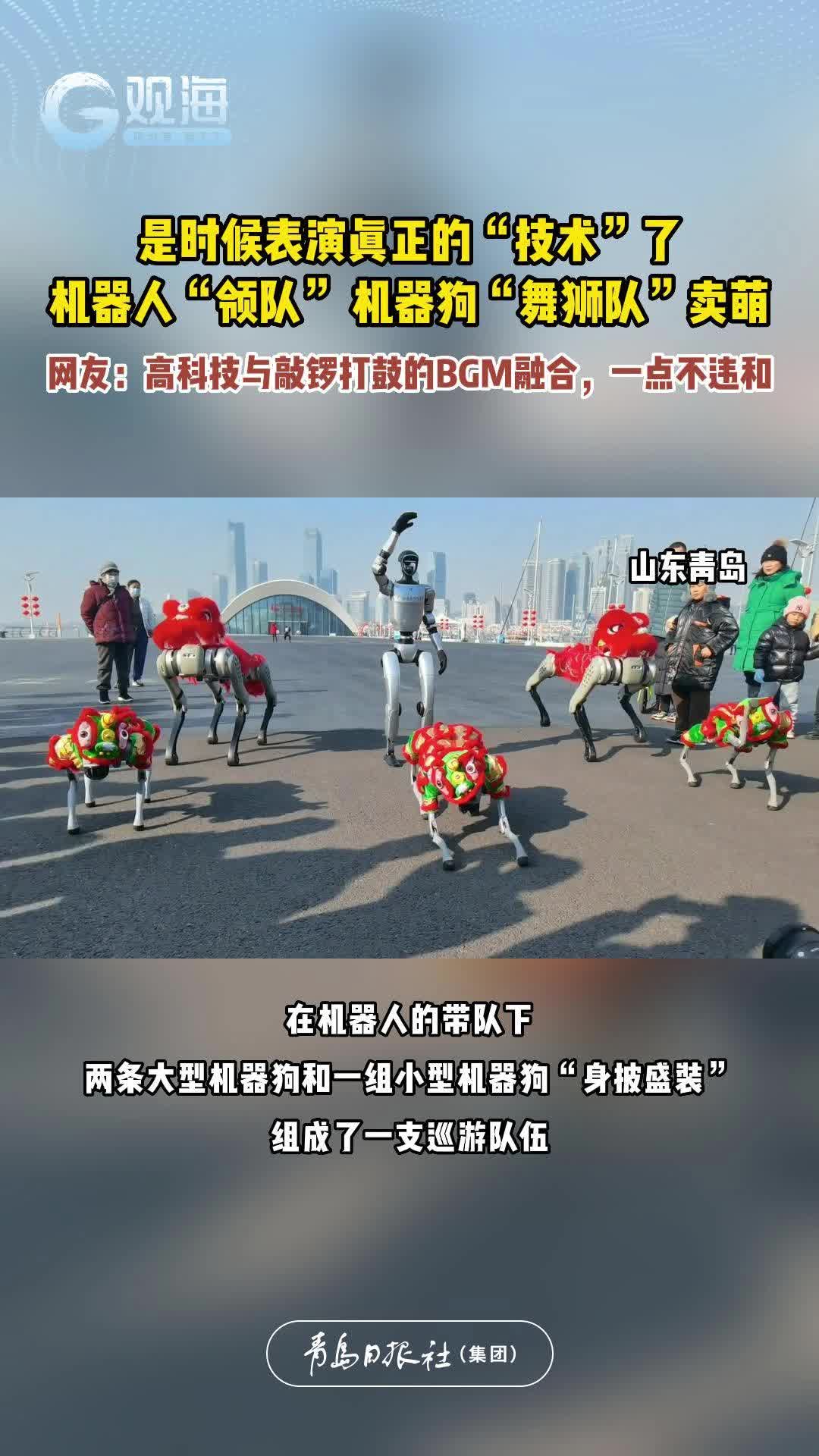 机器人“领队” 机器狗“舞狮队”卖萌，网友：高科技与敲锣打鼓的BGM融合，一点不违和