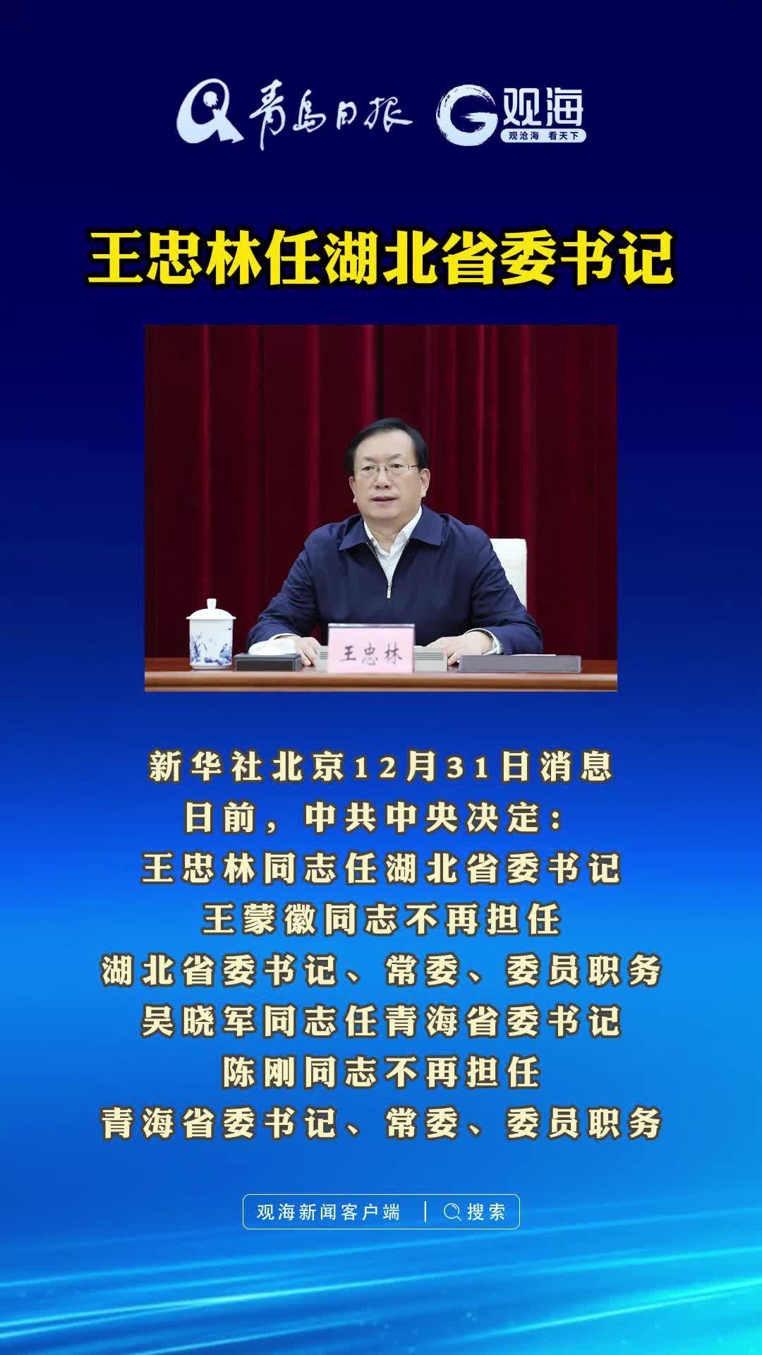 王忠林任湖北省委书记