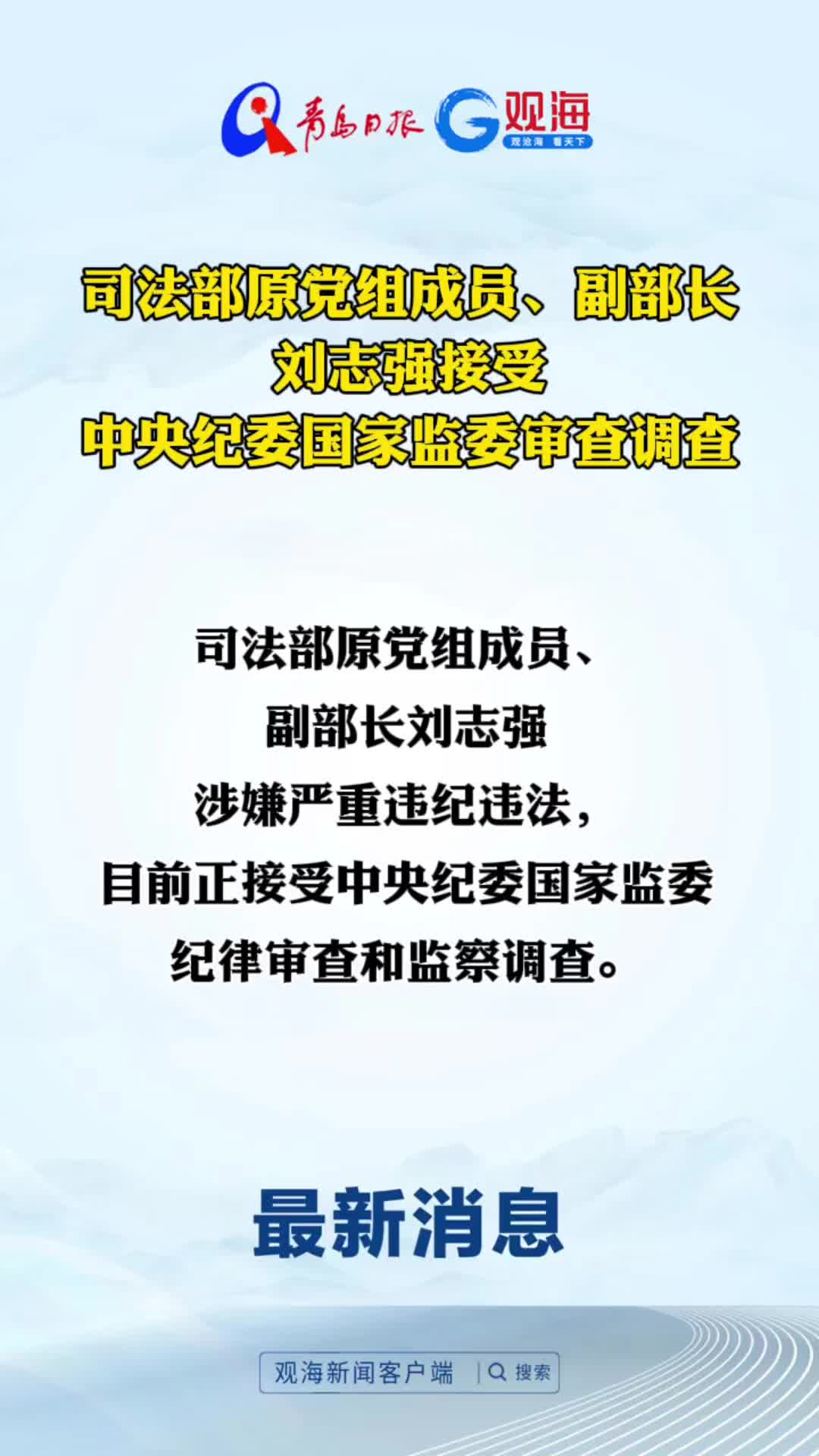 司法部原党组成员、副部长刘志强接受中央纪委国家监委审查调查