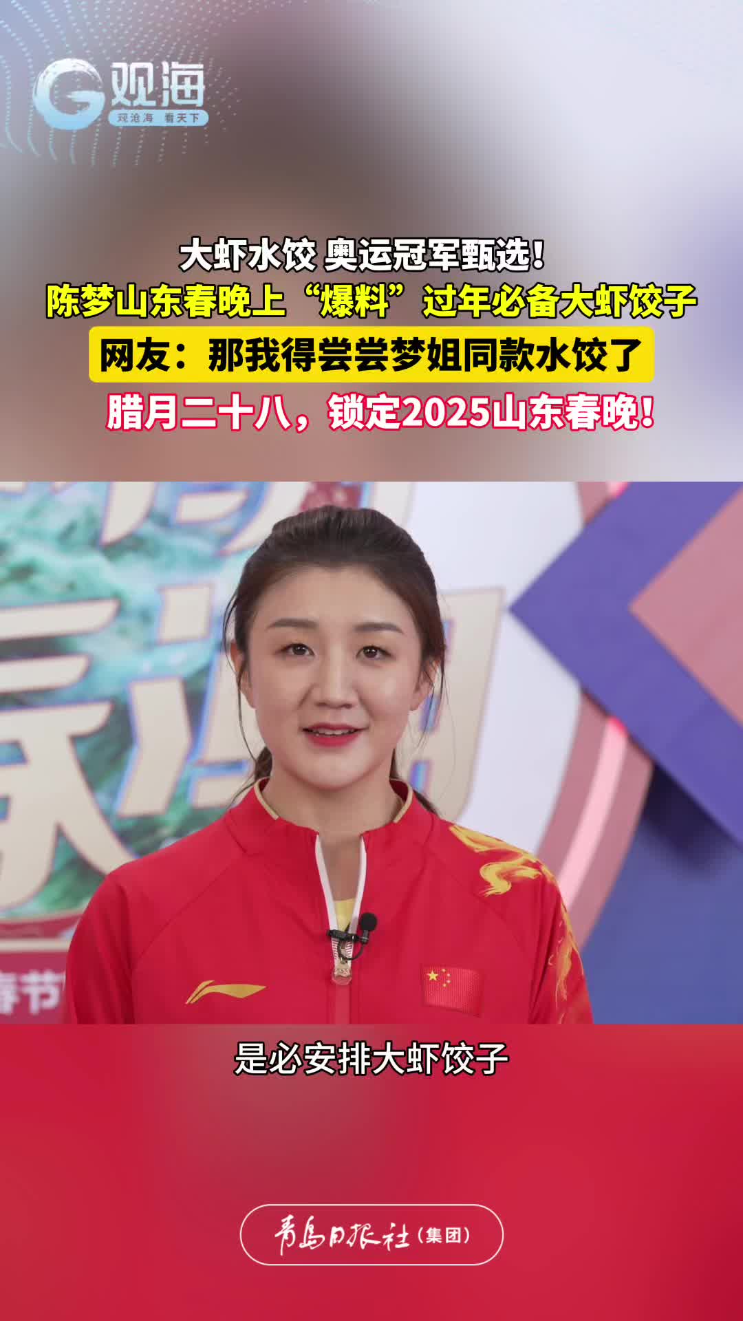 大虾水饺，奥运冠军甄选！陈梦山东春晚上“爆料”过年必备大虾饺子。网友：那我得尝尝梦姐同款水饺了。腊月二十八，锁定2025山东春晚！