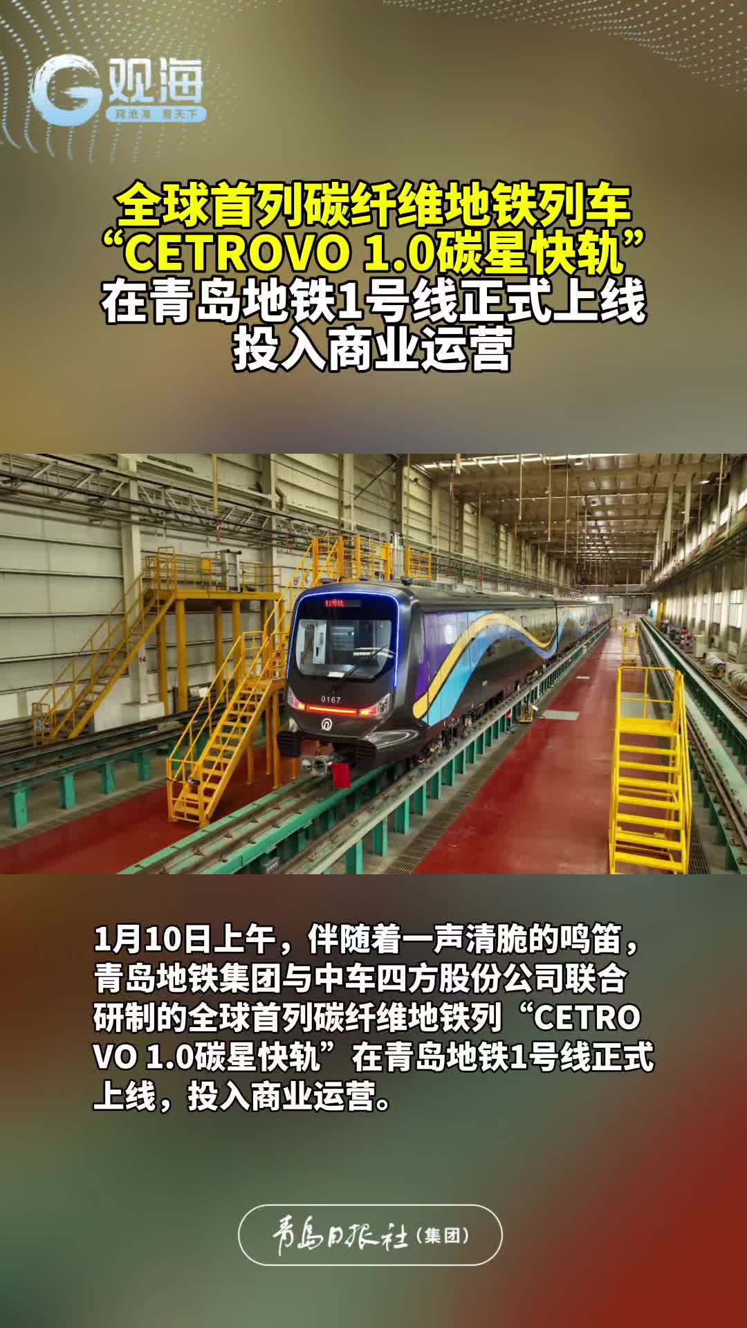 全球首列碳纤维地铁列车“CETROVO 1.0碳星快轨”在青岛地铁1号线正式上线，投入商业运营