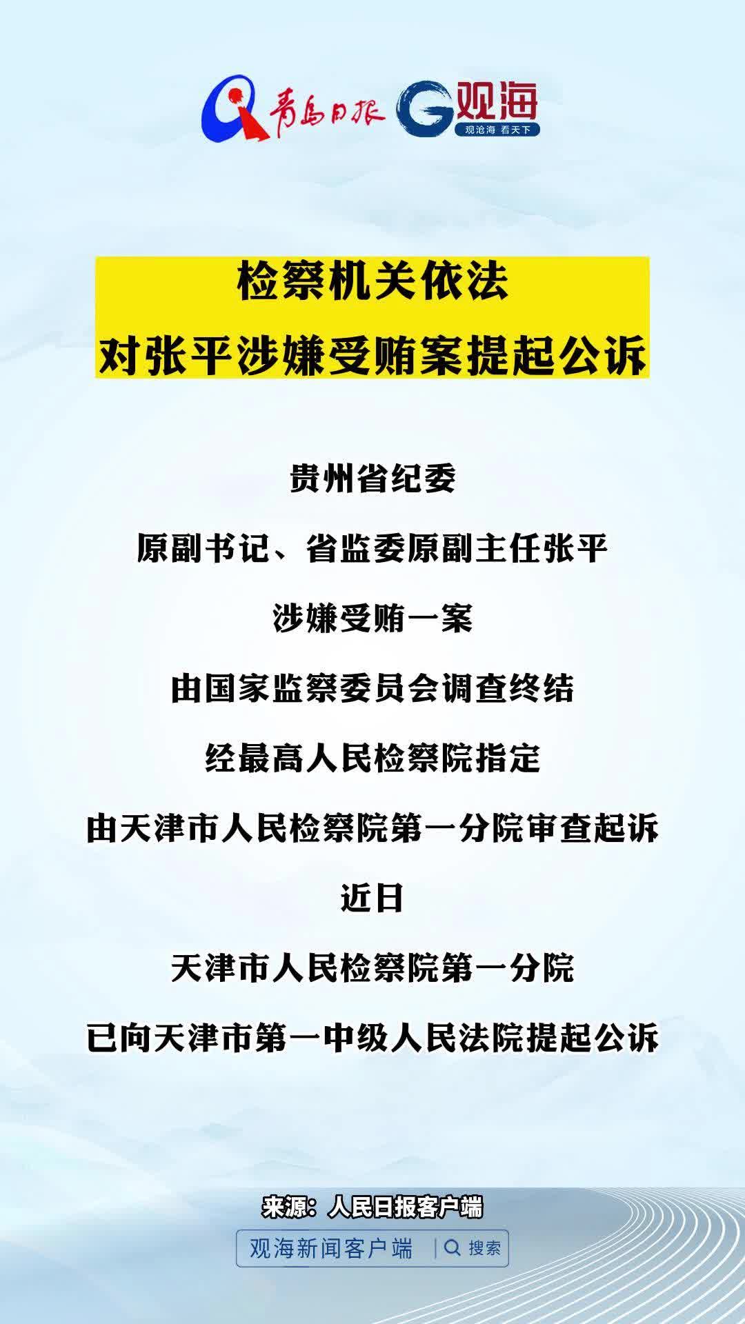 检察机关依法对张平涉嫌受贿案提起公诉
