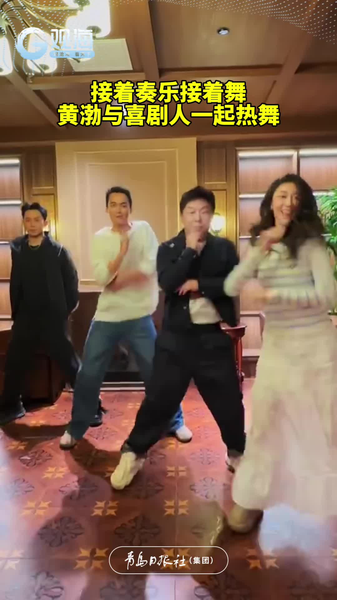 接着奏乐接着舞，黄渤与喜剧人一起热舞