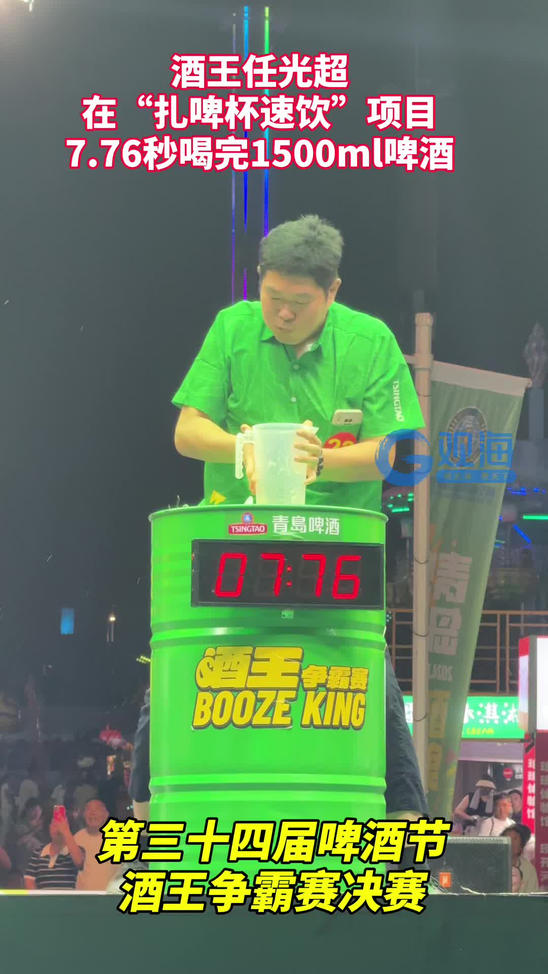 酒王争霸赛决赛，任光超在“扎啤杯速饮”项目中7.76秒喝完1500ml啤酒