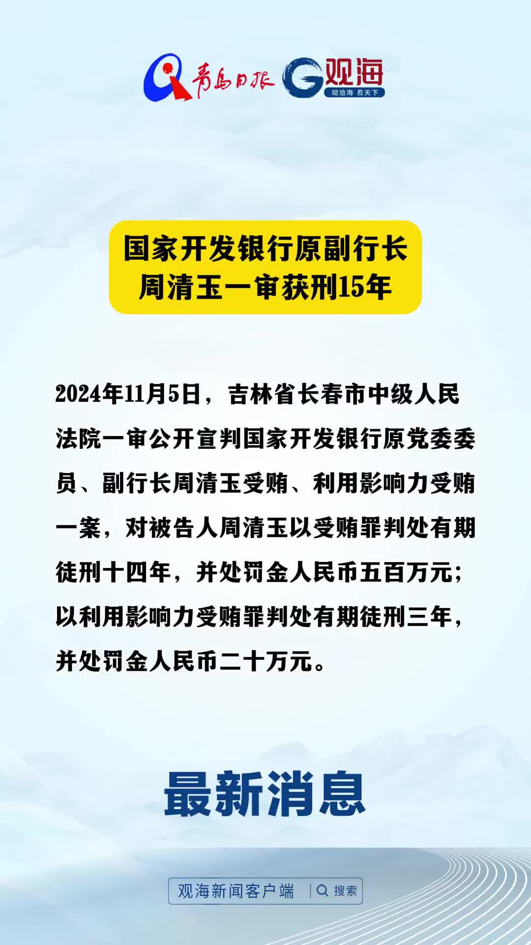 国家开发银行原副行长周清玉一审获刑15年