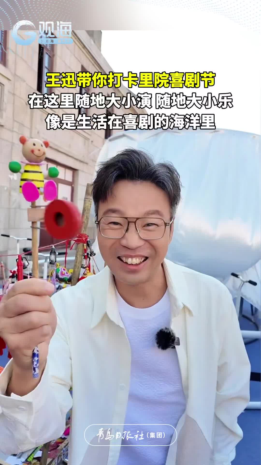 王迅带你打卡里院喜剧节，在这里随地大小演，随地大小乐，像是生活在喜剧的海洋里