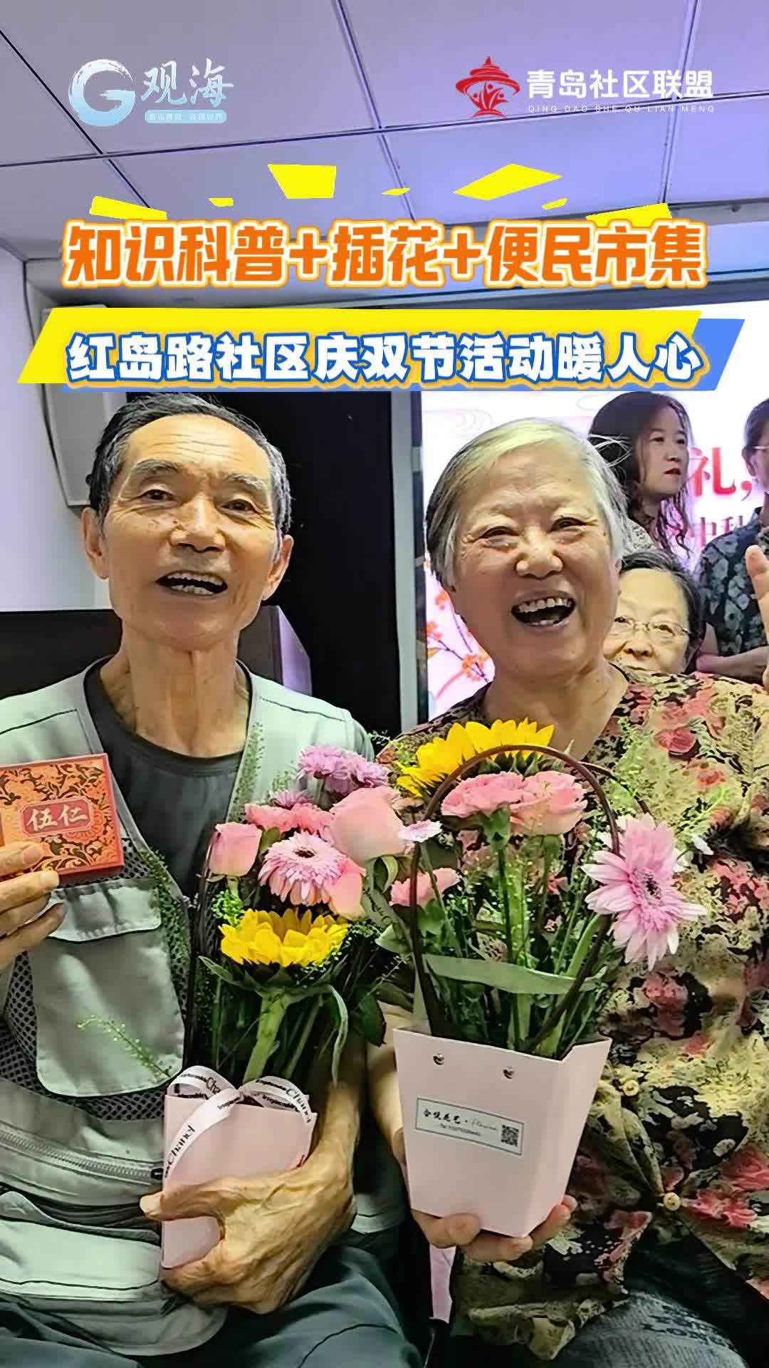 知识科普+插花+便民市集 红岛路社区庆双节活动暖人心