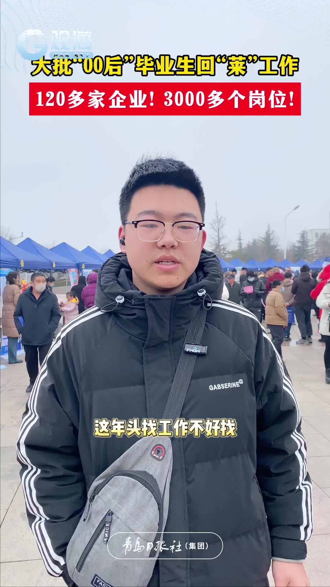 120多家企业，3000多个岗位！大批“00后”毕业生回“莱”工作