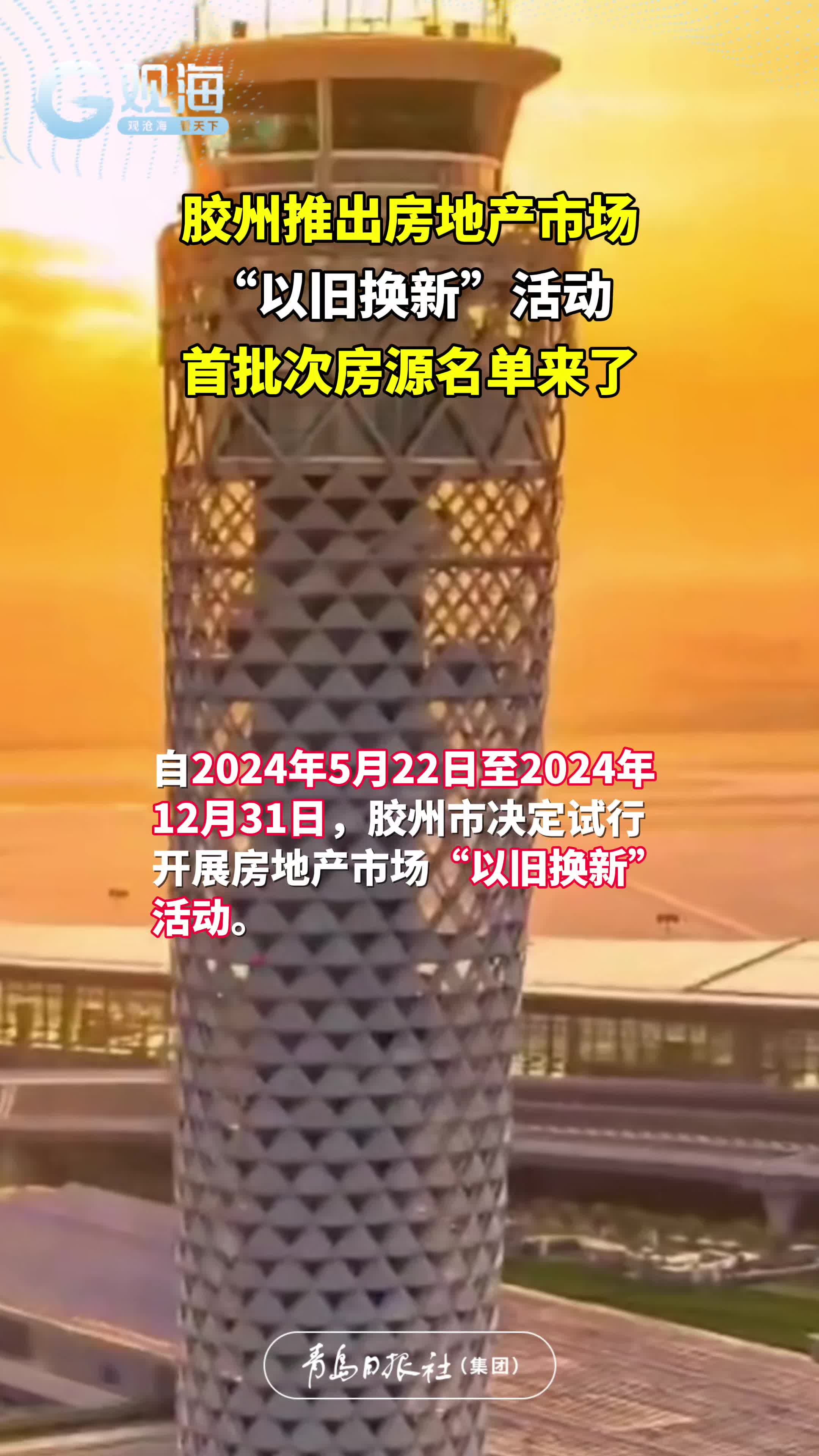 胶州推出房地产市场“以旧换新”活动，首批次房源名单来了