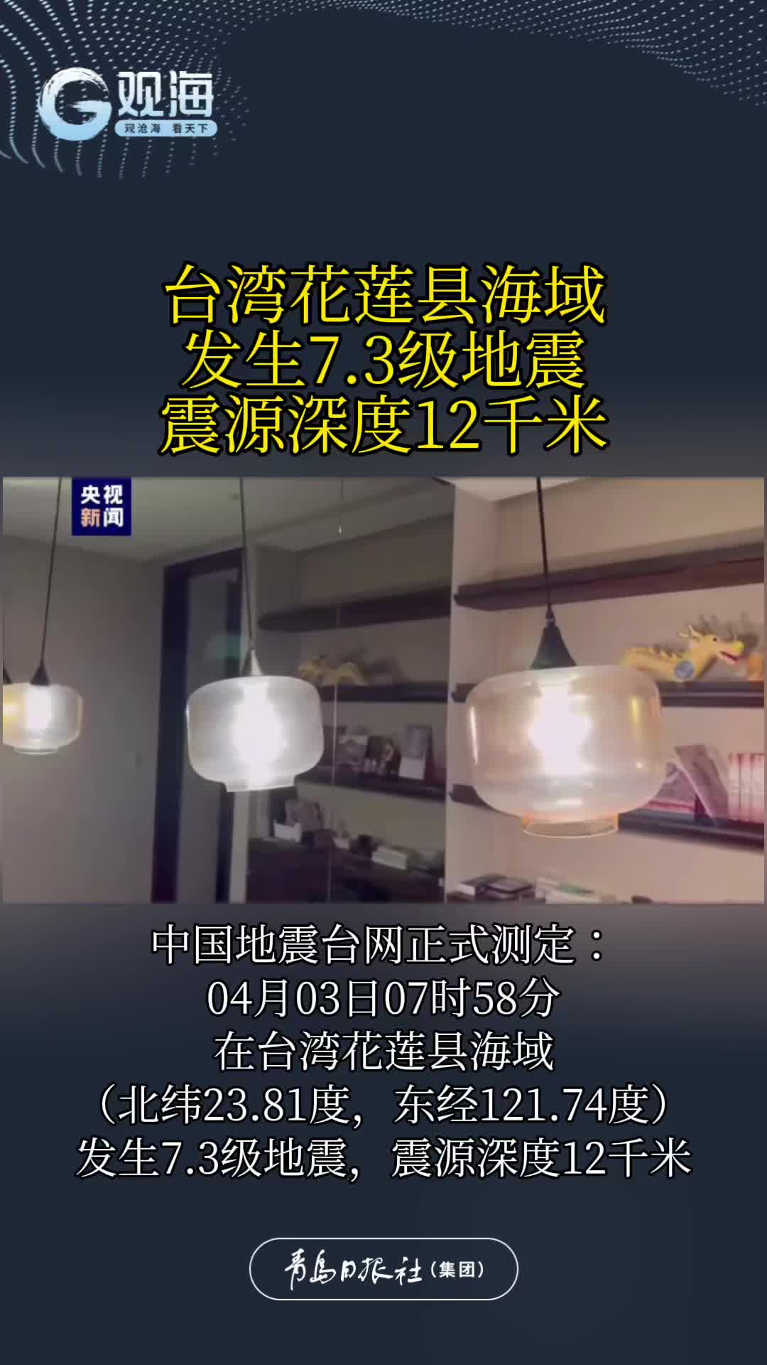 台湾花莲县海域发生7.3级地震，震源深度12千米