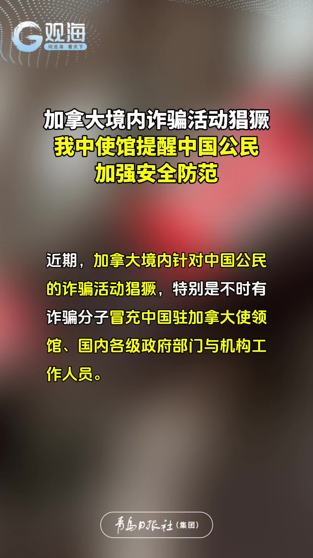 加拿大境内针对中国公民的诈骗活动猖獗，中使馆提醒