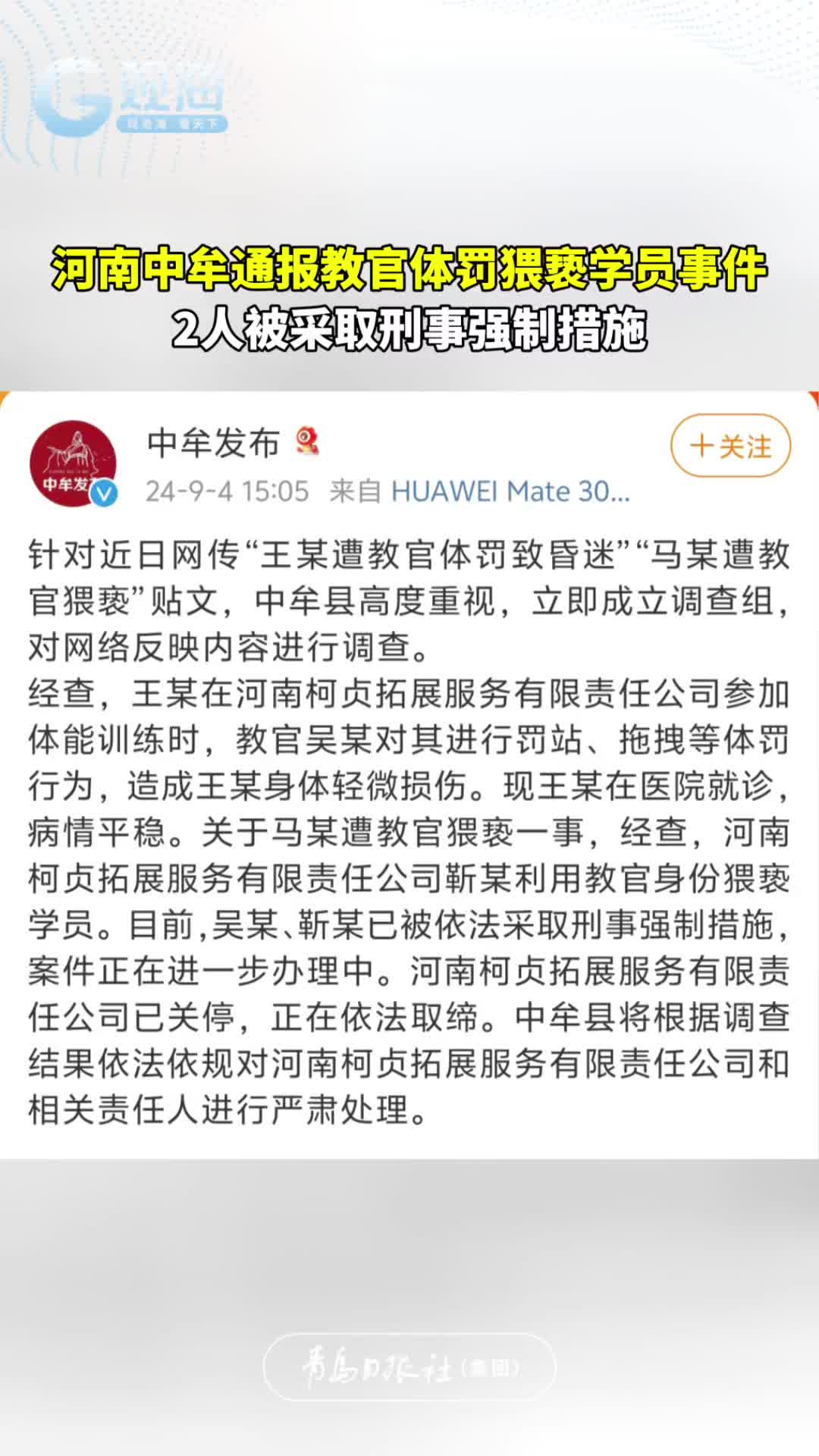河南中牟通报教官体罚、猥亵学员：2人被采取刑事强制措施