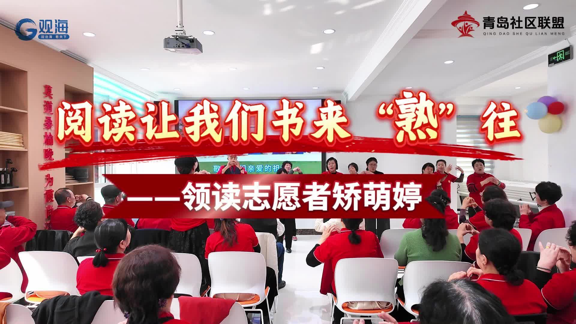 领读志愿者矫萌婷：阅读让我们书来“熟”往
