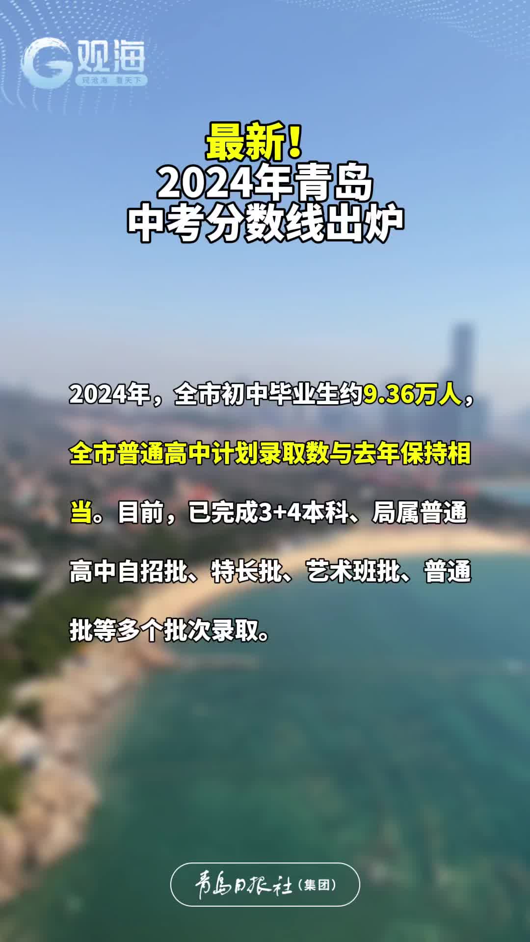 最新！2024年青岛中考分数线出炉