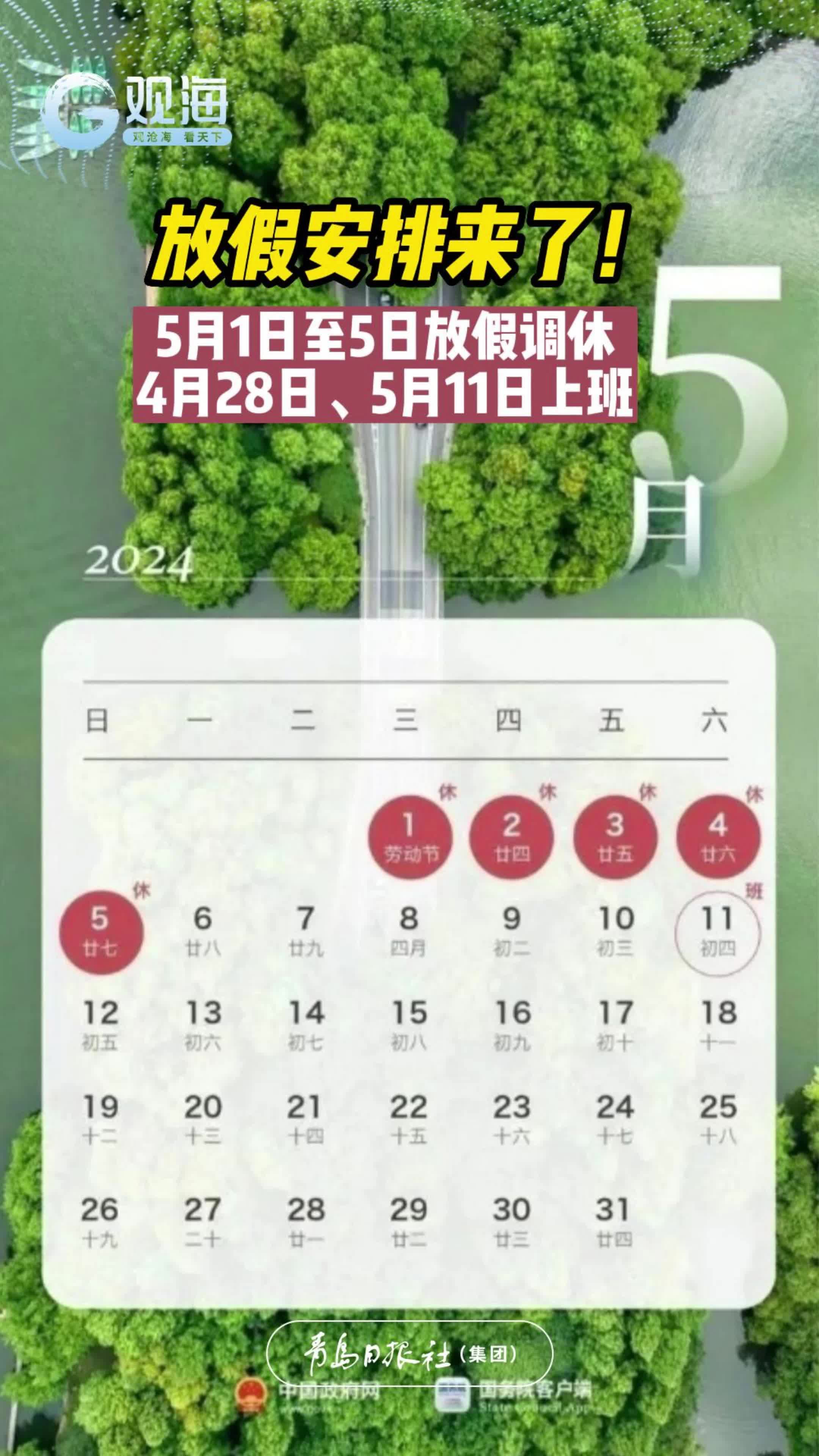 放假安排来了！5月1日至5日放假调休，4月28日、5月11日上班