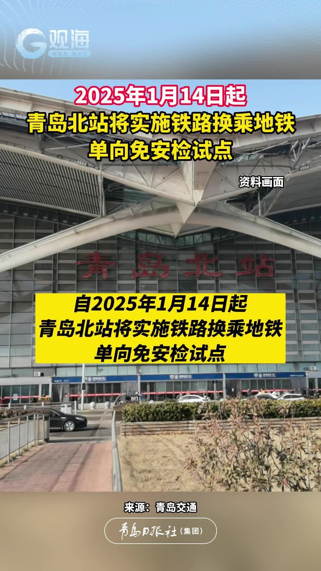 2025年1月14日起，青岛北站将实施铁路换乘地铁单向免安检试点