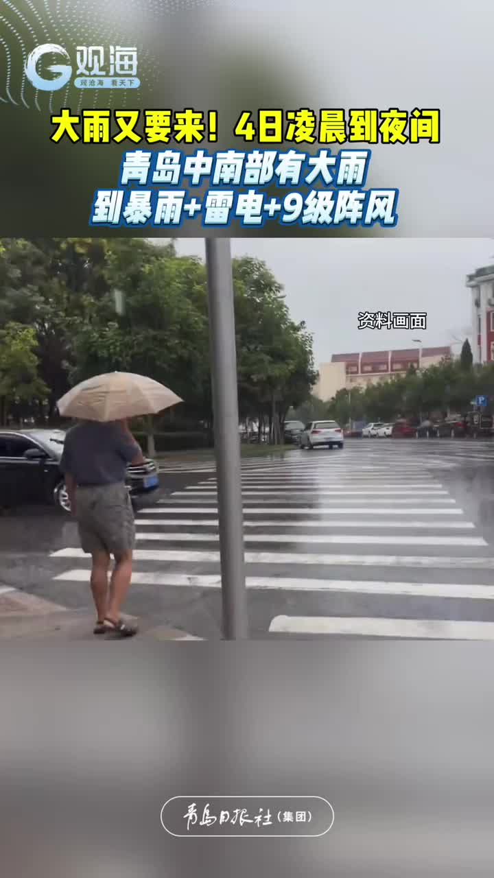 大雨又要来！4日凌晨到夜间，青岛中南部有大雨到暴雨+雷电+9级阵风