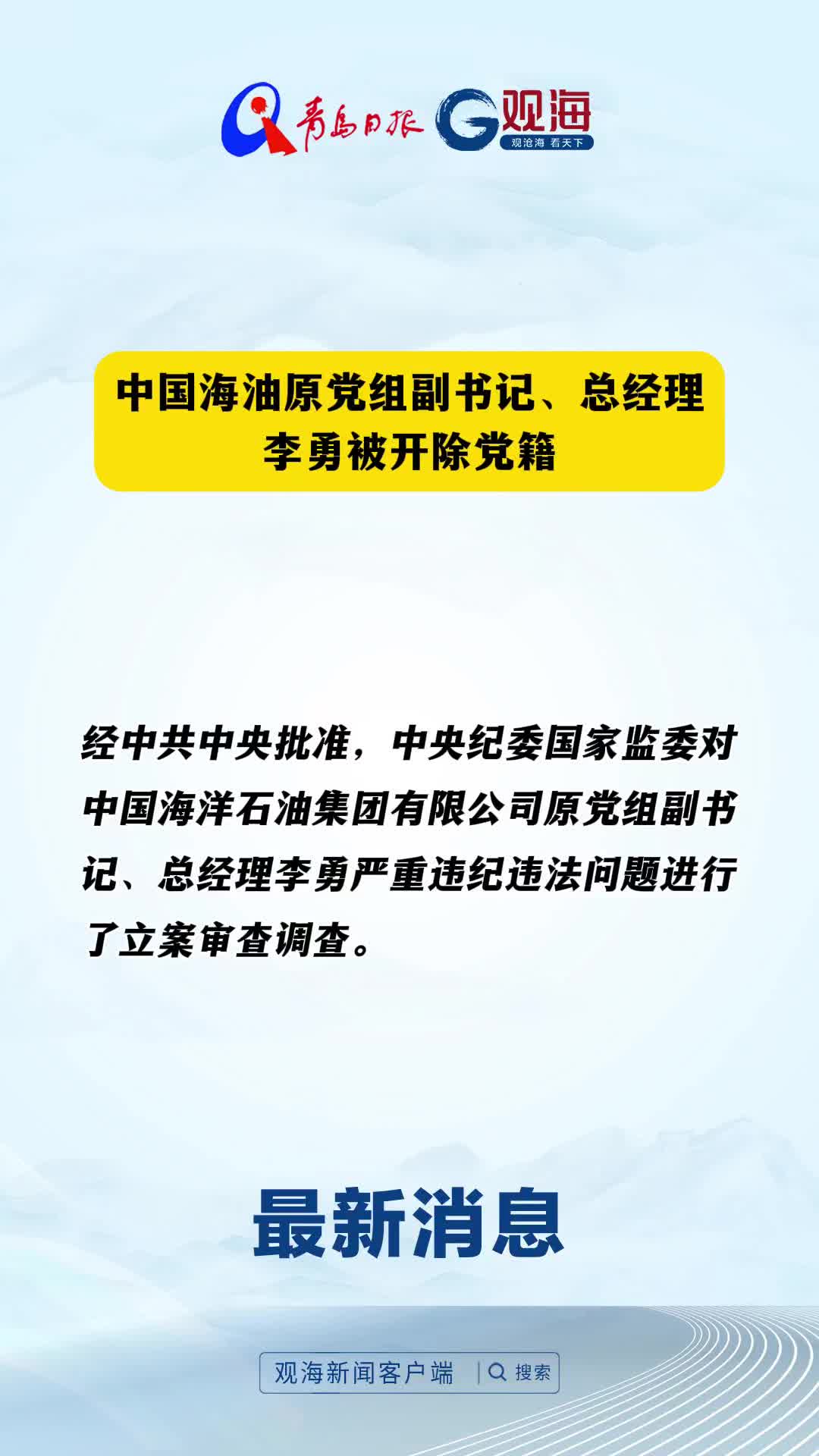 中国海油原党组副书记、总经理李勇被开除党籍