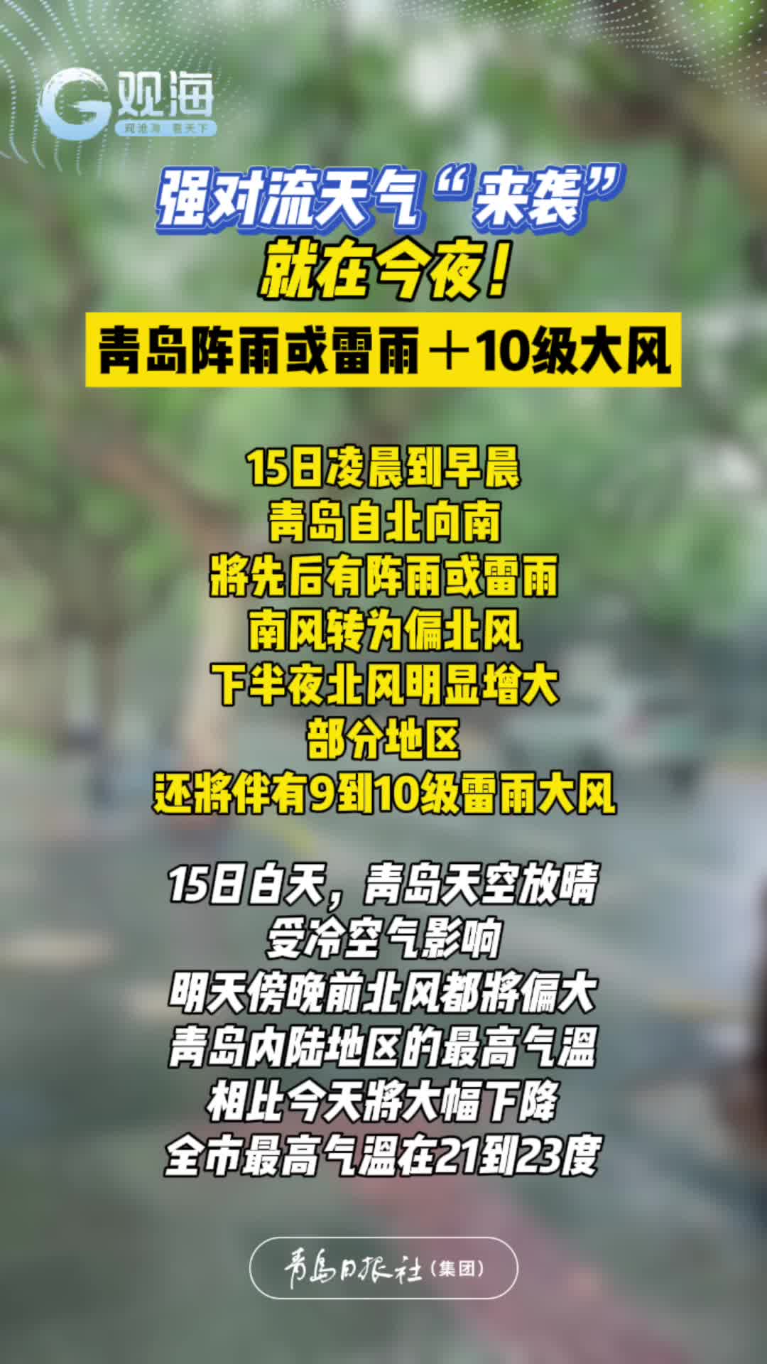 强对流天气“来袭”！就在今夜，青岛阵雨或雷雨+10级大风