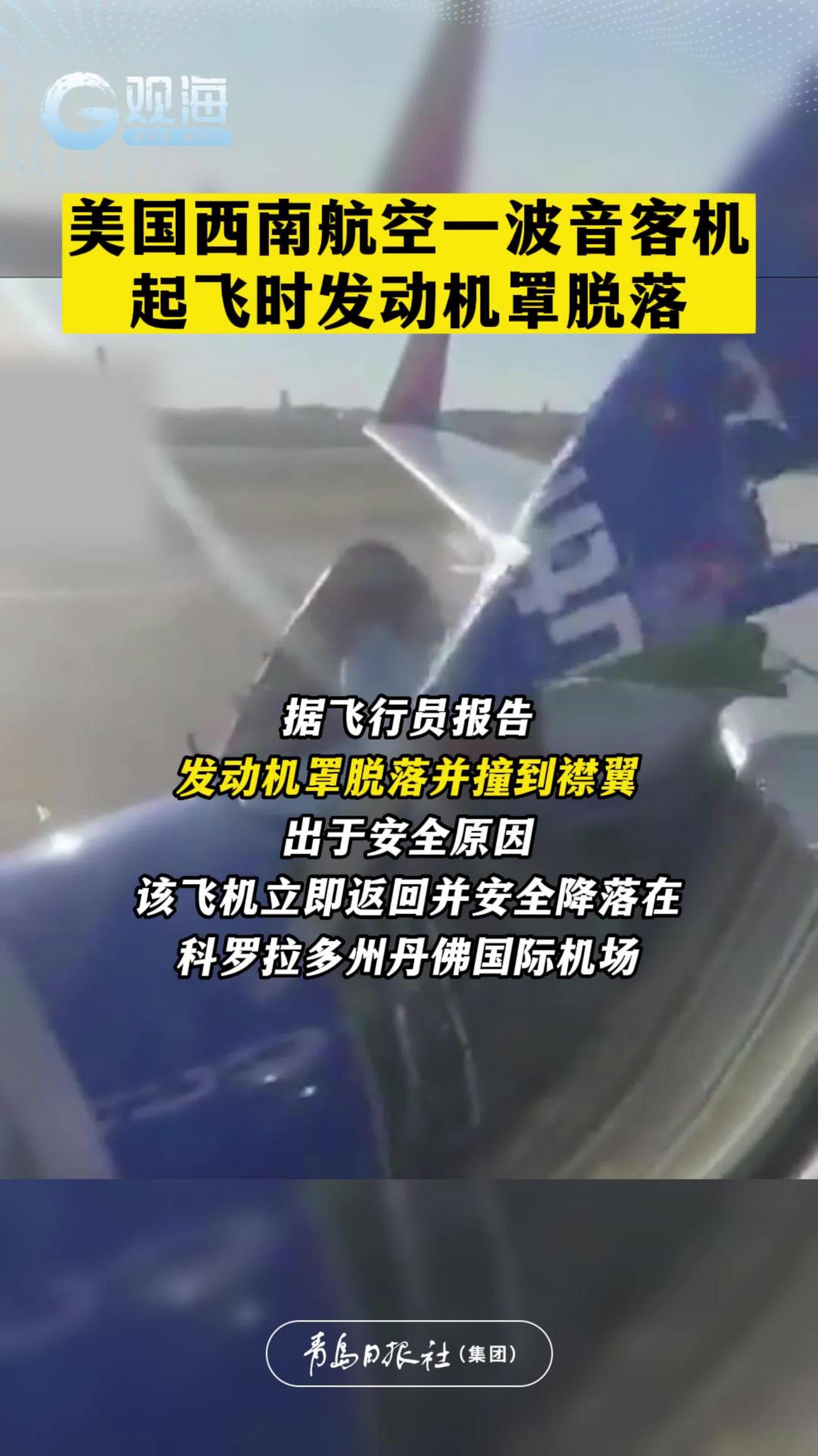 美国西南航空一波音客机起飞时发动机罩脱落