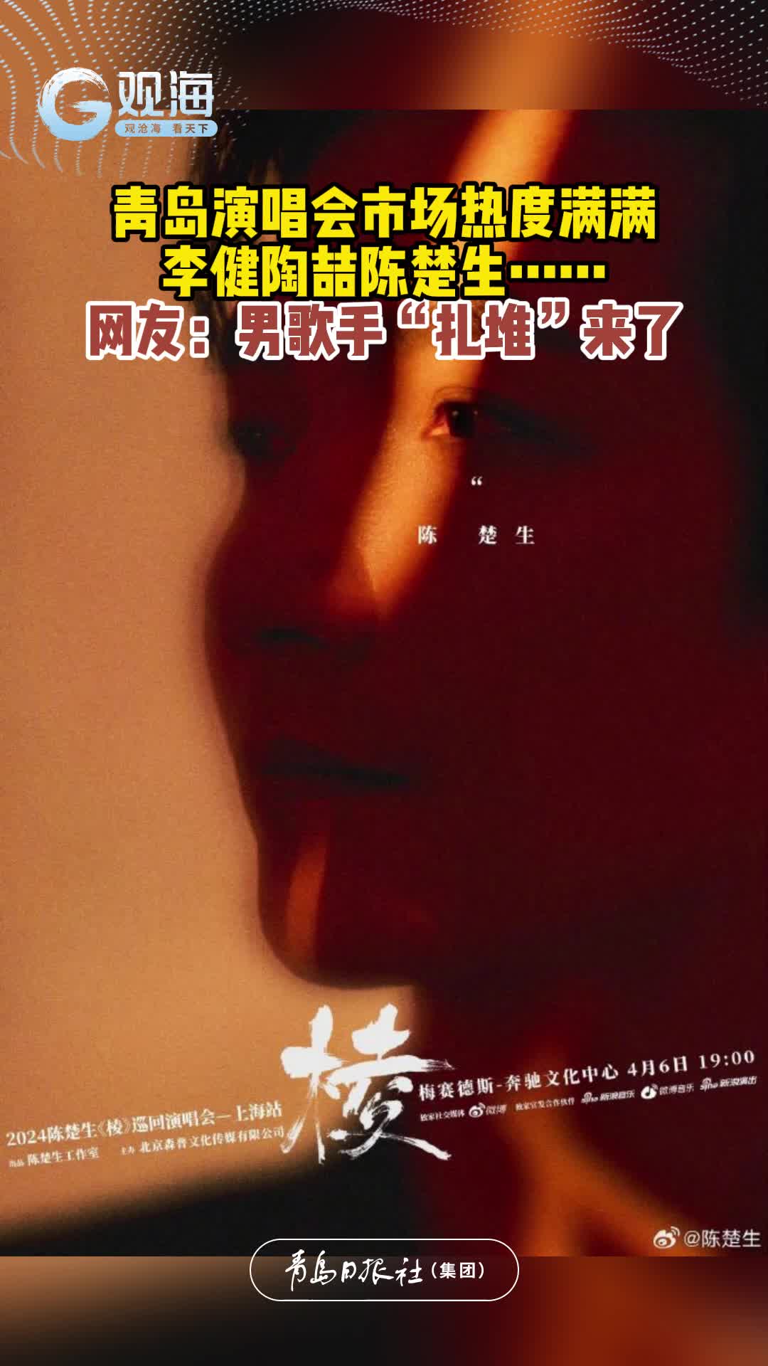 青岛演唱会市场热度满满，李健、陶喆、陈楚生 ……网友：男歌手“扎堆”来了！