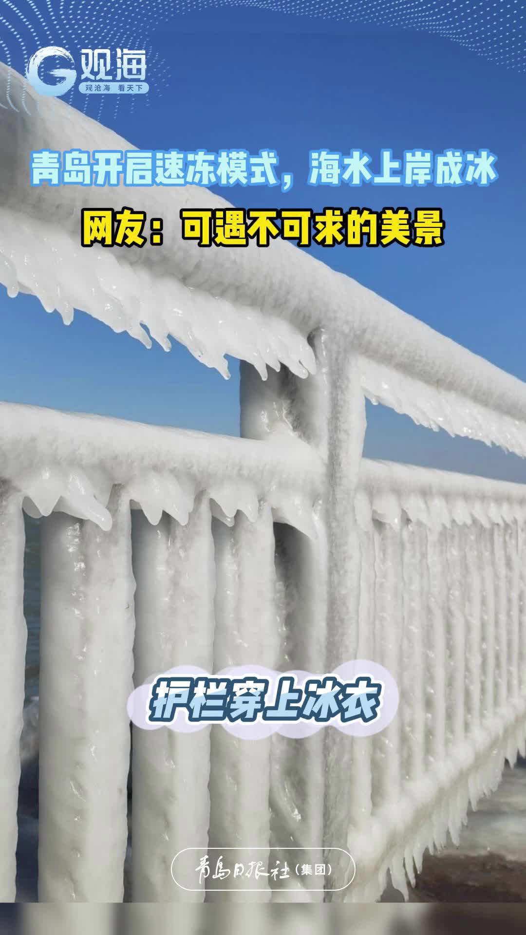 青岛开启速冻模式，海水上岸成冰