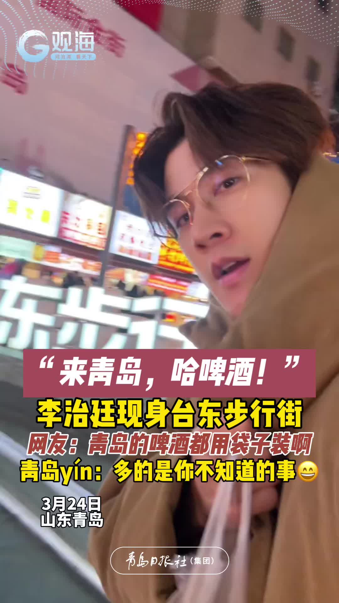 “来青岛，哈啤酒！”李治廷现身台东步行街