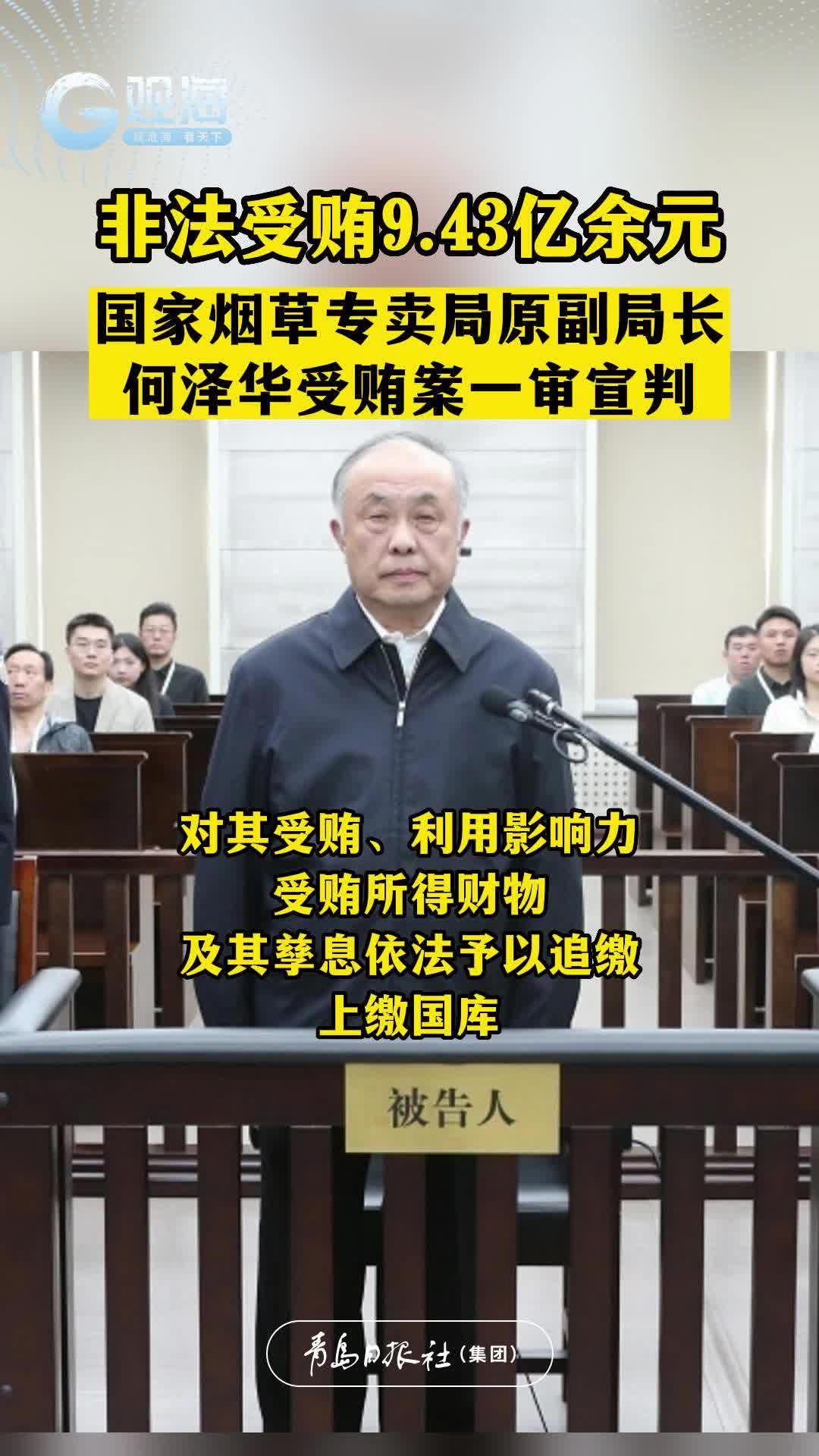 非法受贿9.43亿余元，国家烟草专卖局原副局长何泽华受贿案一审宣判