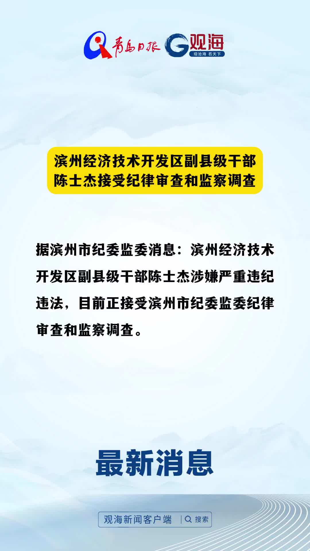 滨州经济技术开发区副县级干部陈士杰接受纪律审查和监察调查