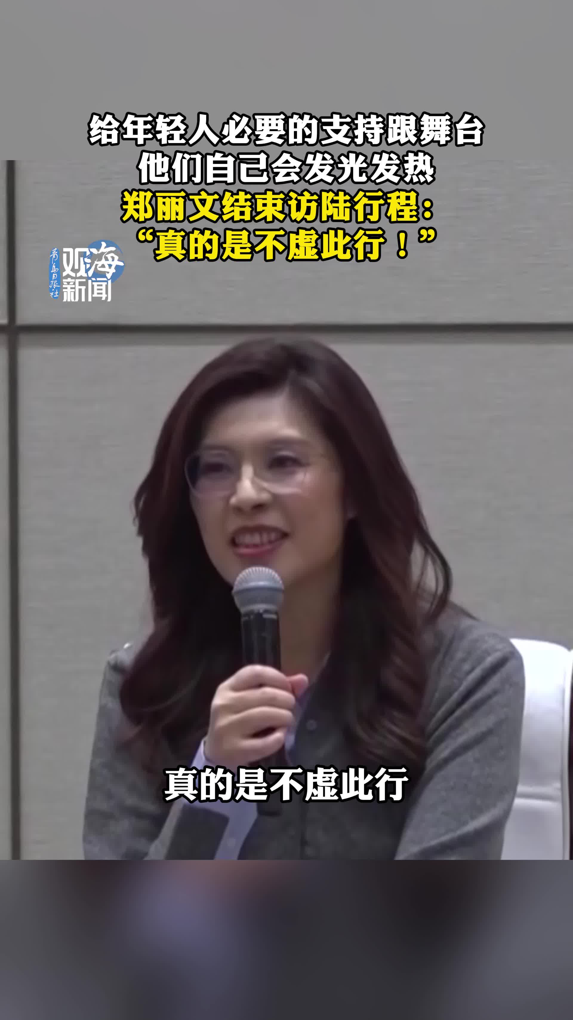 郑丽文结束访陆行程：“真的是不虚此行！” 