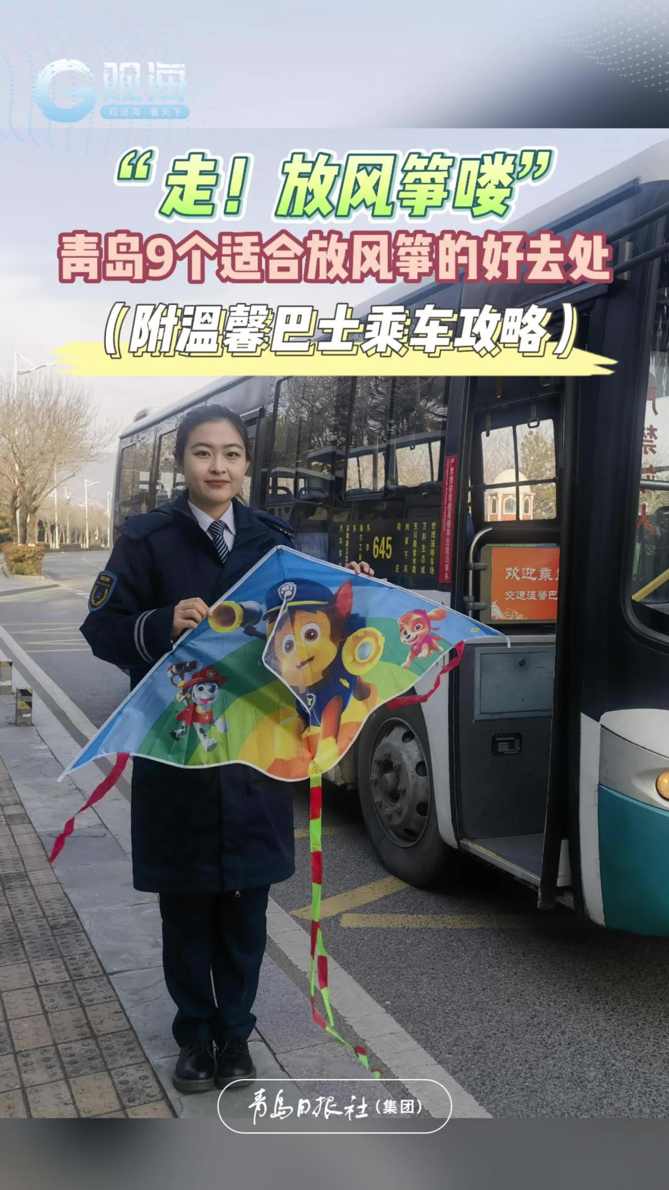 忙趁东风放纸鸢！走，带娃去邂逅一场春日的浪漫（附温馨巴士乘车攻略）