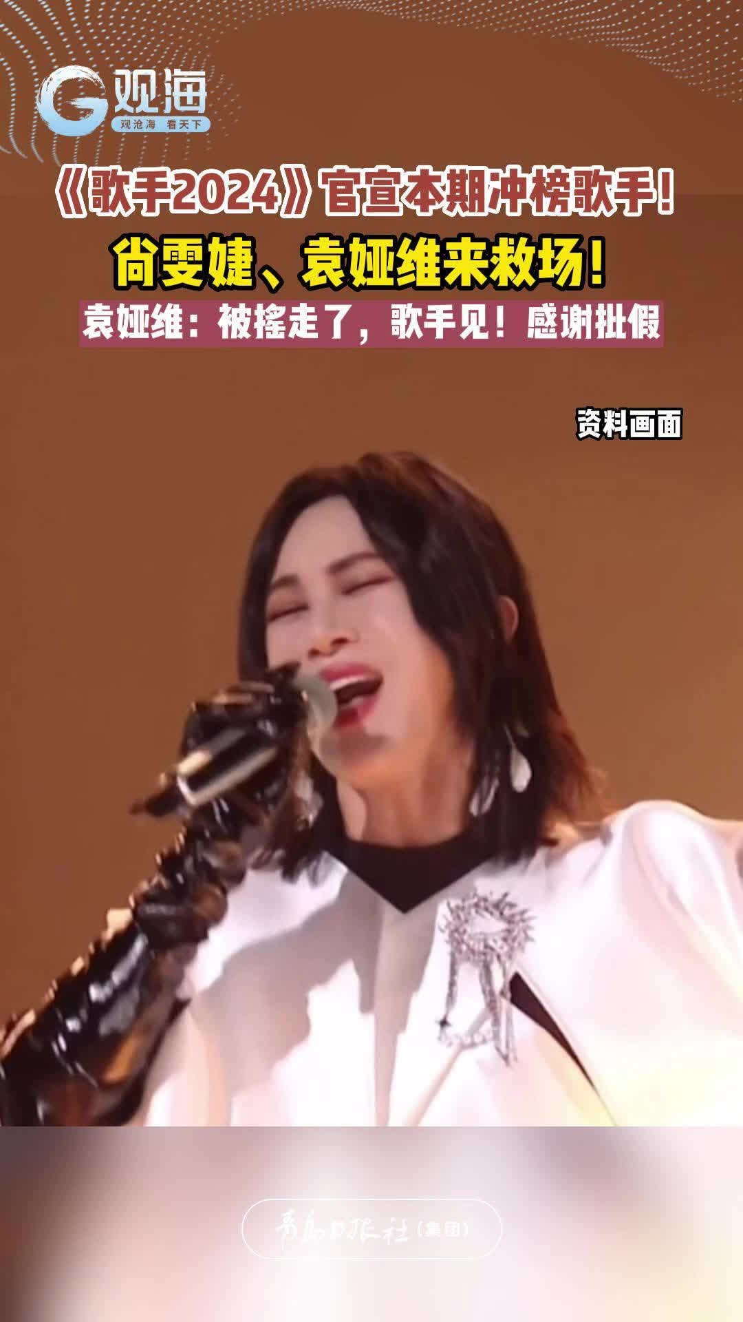 《歌手2024》官宣尚雯婕、袁娅维冲榜！