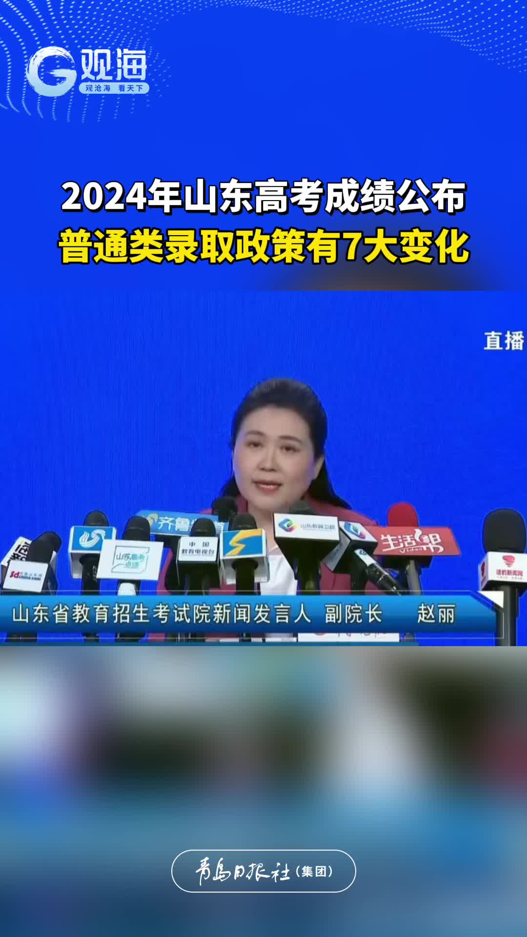 2024年山东高考成绩公布，普通类录取政策有7大变化