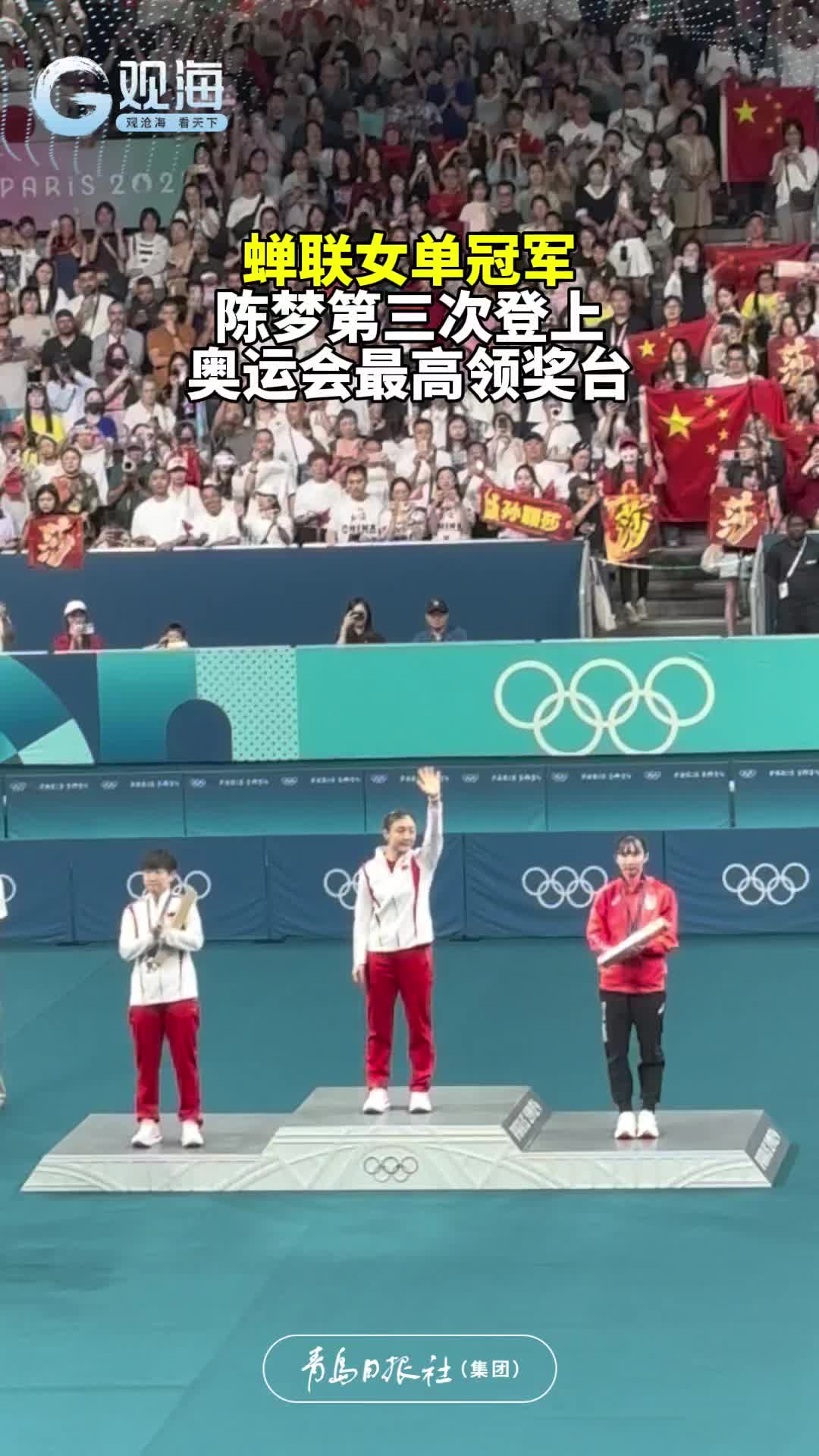 蝉联女单冠军，陈梦第三次登上奥运会最高领奖台