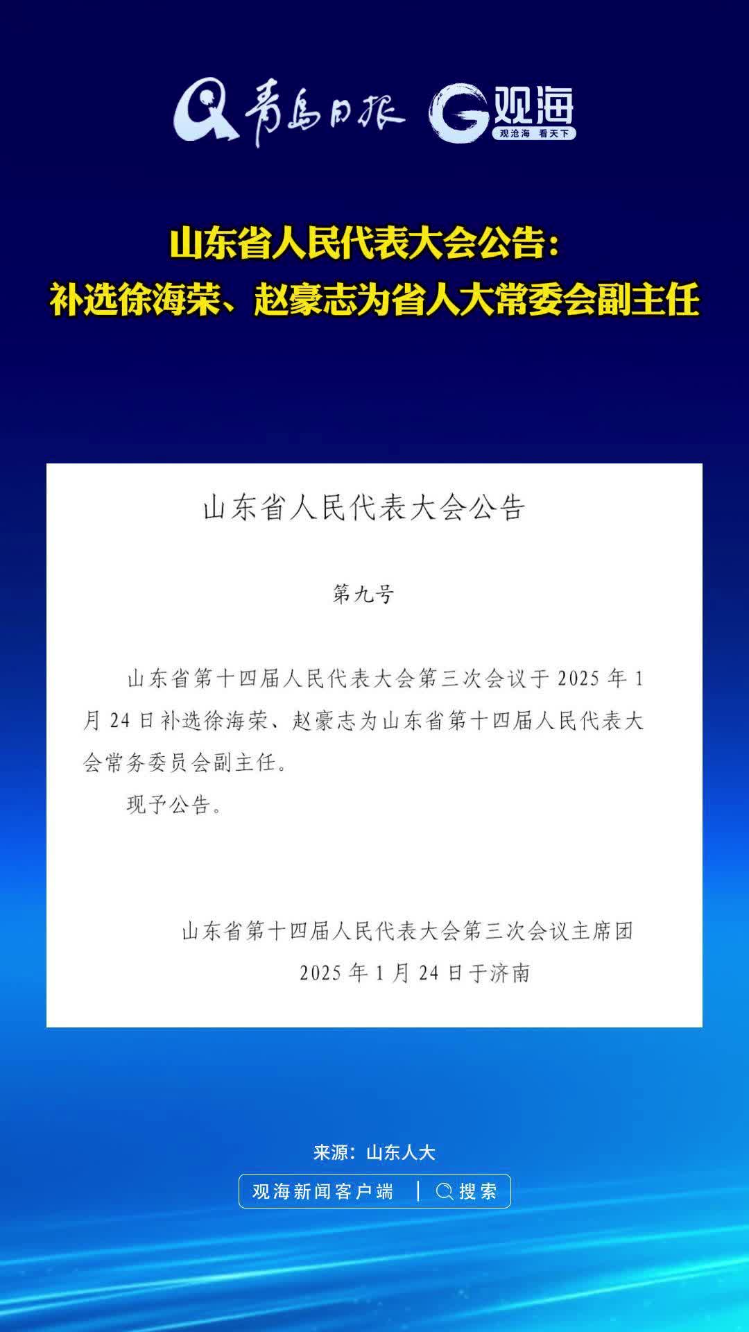 山东省人民代表大会公告：补选徐海荣、赵豪志为省人大常委会副主任