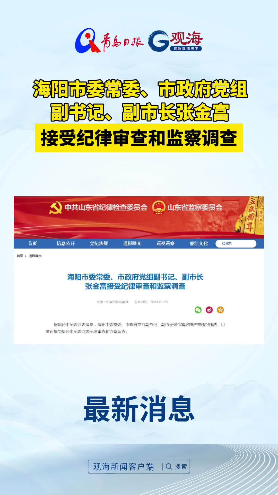 海阳市委常委、市政府党组副书记、副市长张金富接受纪律审查和监察调查