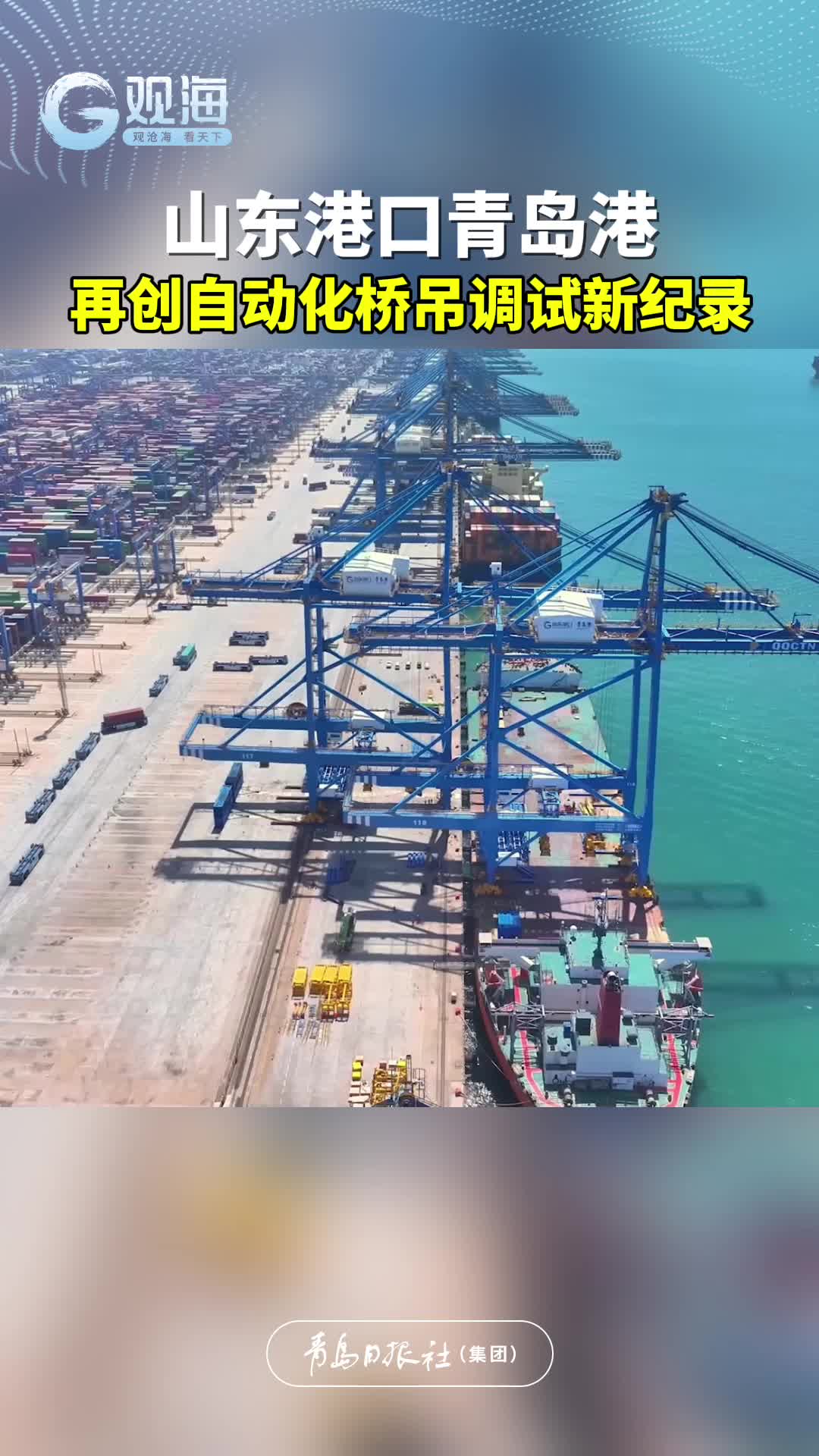 山东港口青岛港再创自动化桥吊调试新纪录